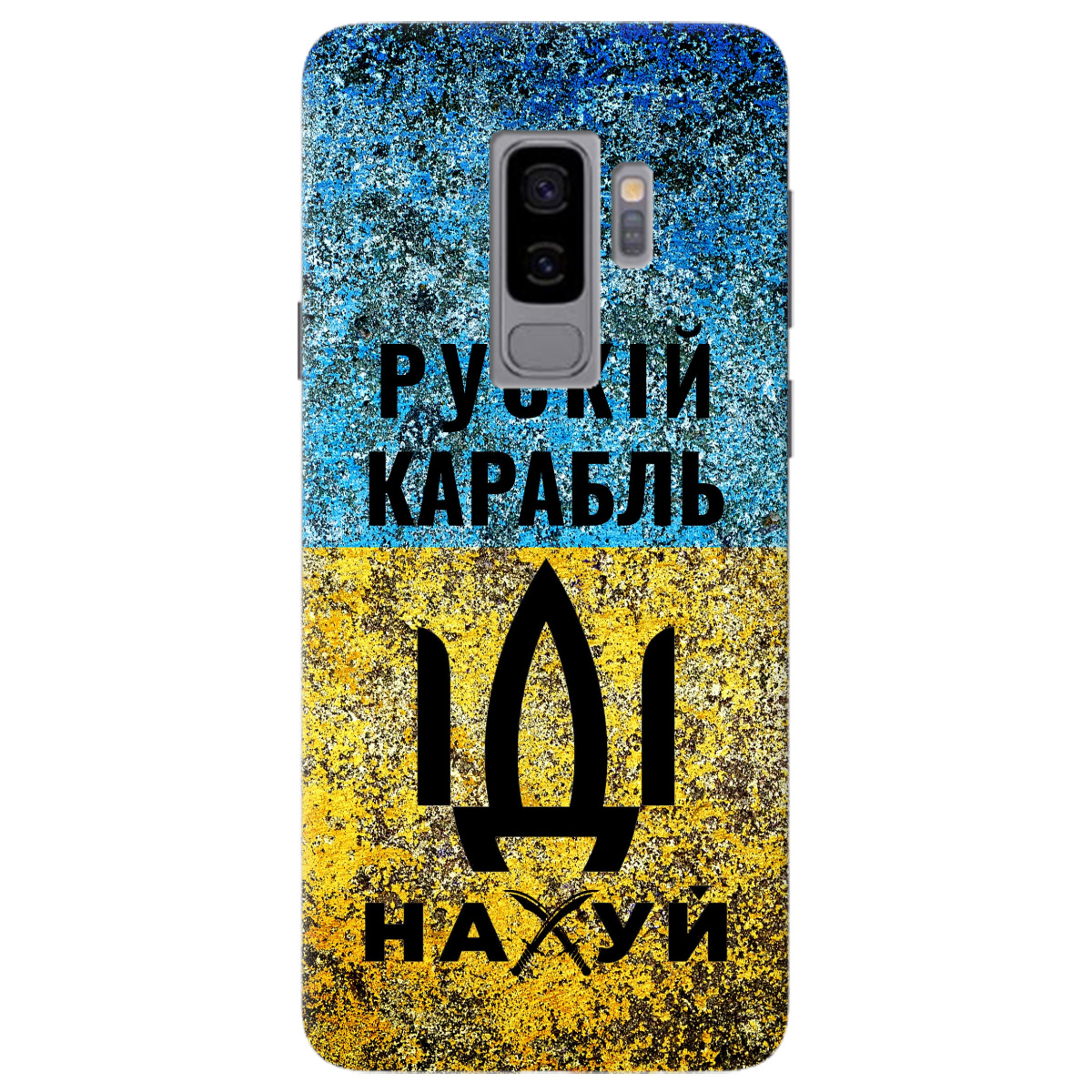 Чохол для Samsung Galaxy S9 Plus Рускій карабль - фото 1