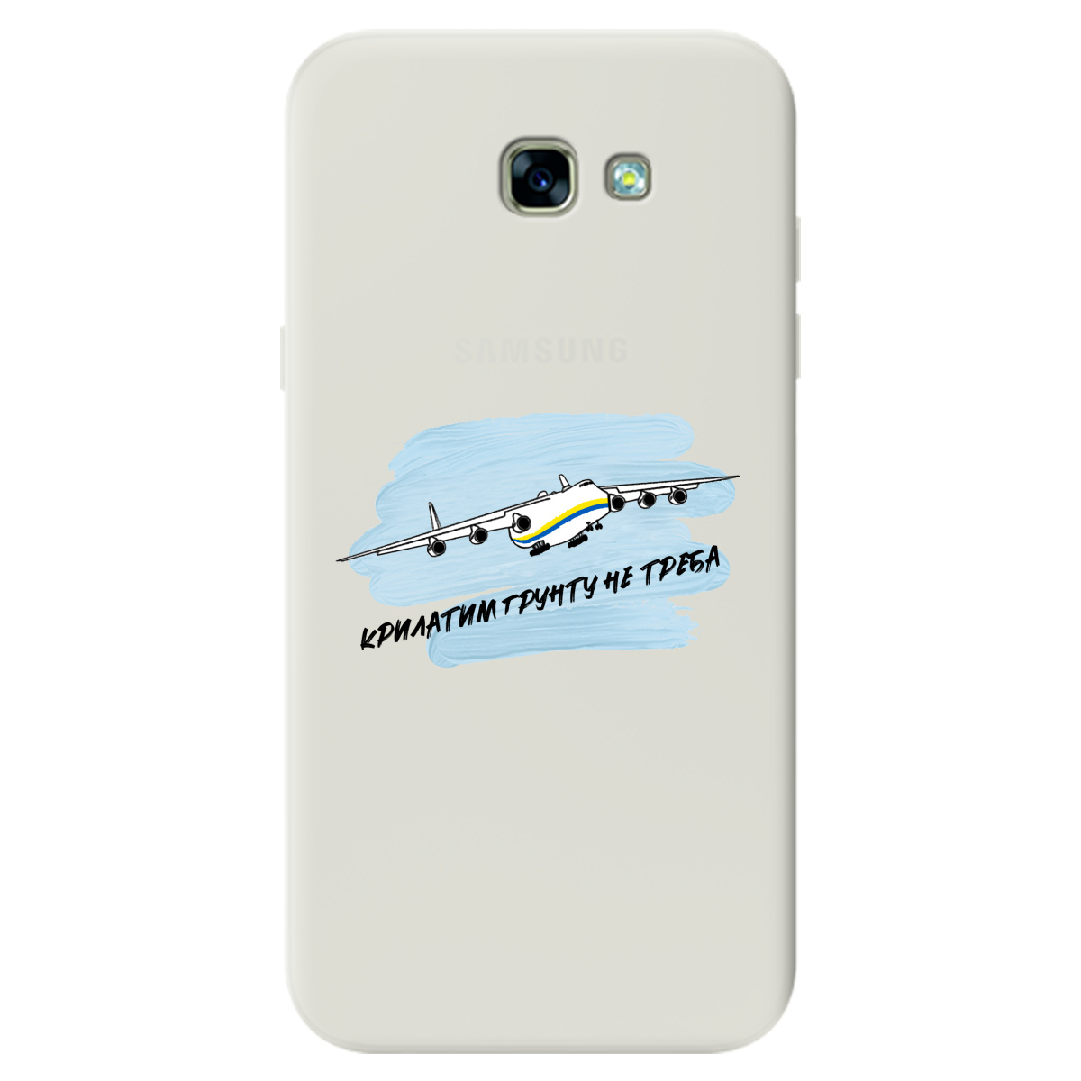 Чехол для Samsung Galaxy A3 2017 полупрозрачный матовый soft touch Крилатим грунту не треба - фото 1