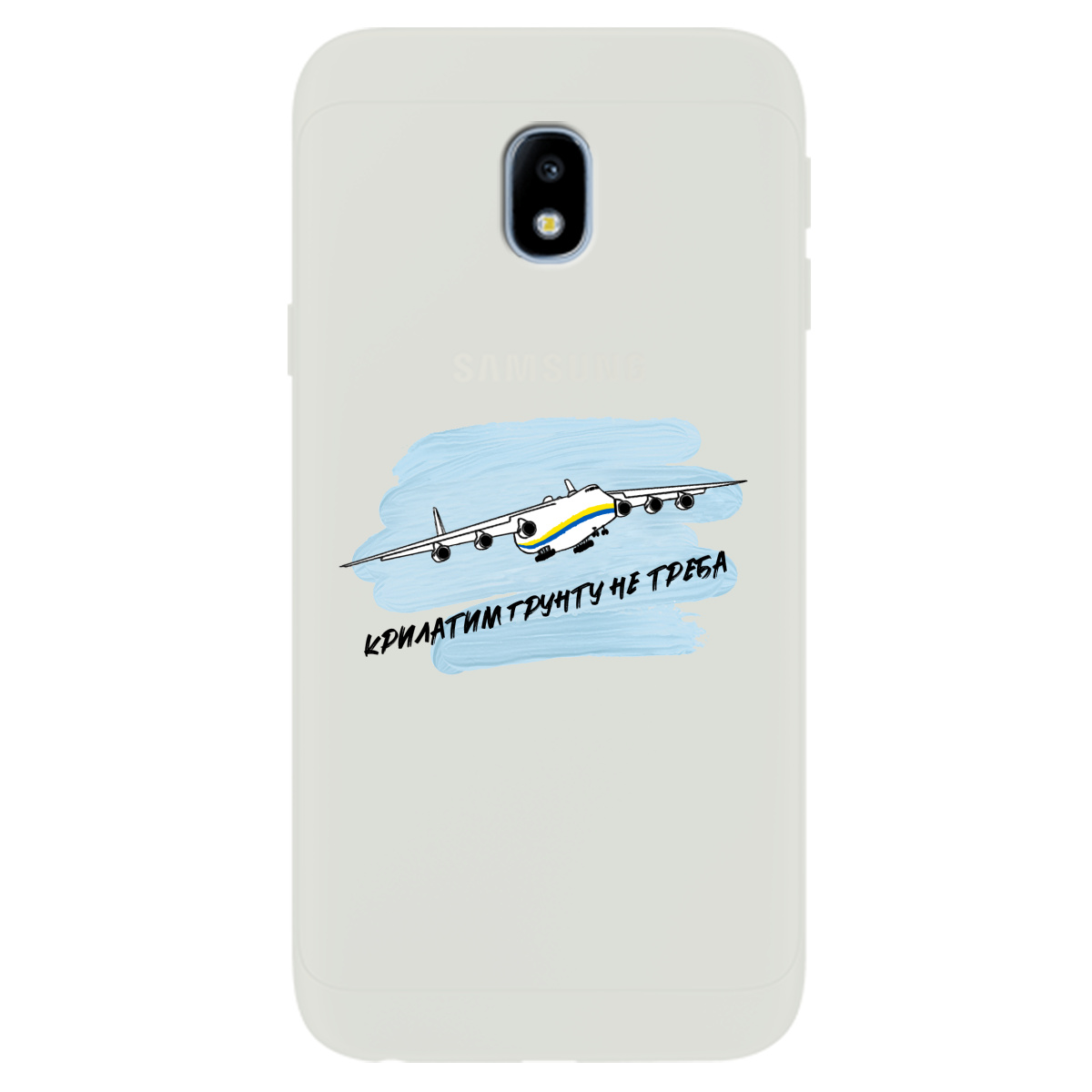 Чохол для Samsung Galaxy J3 2017 напівпрозорий матовий soft touch Крилатим грунту не треба - фото 1