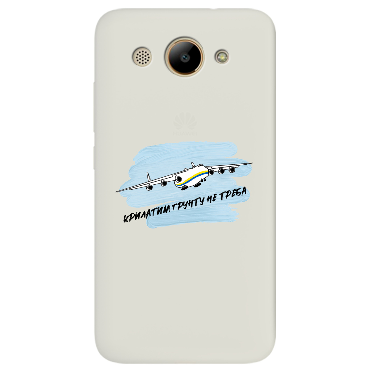 Чехол для Huawei Y3 2017 полупрозрачный матовый soft touch Крилатим грунту не треба - фото 1