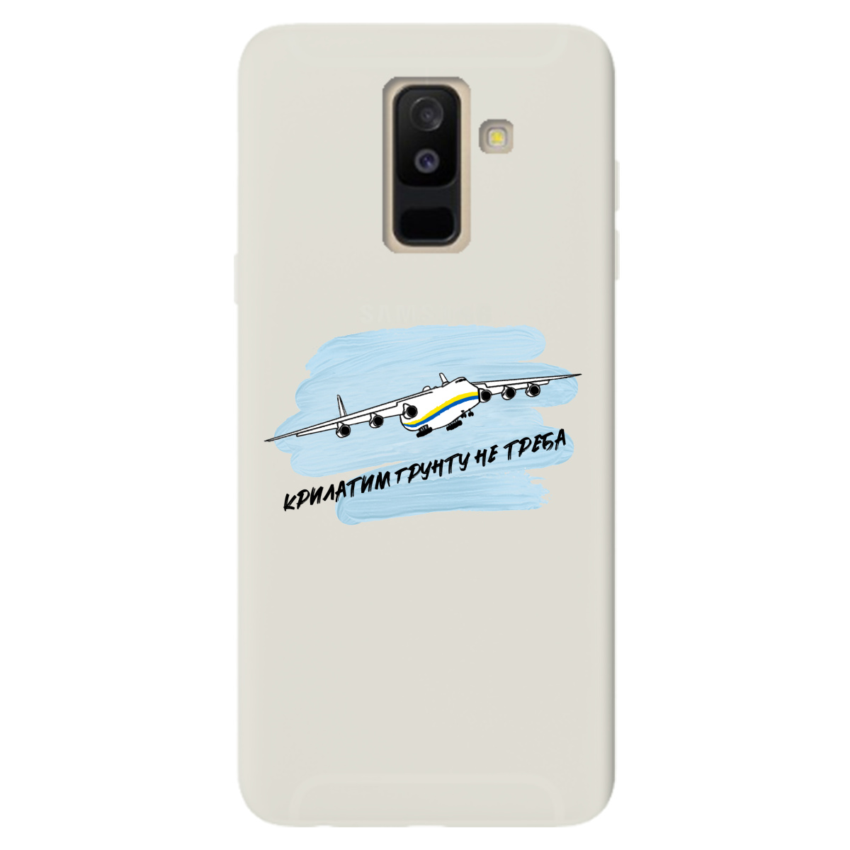 Чехол для Samsung Galaxy A6 Plus 2018 полупрозрачный матовый soft touch Крилатим грунту не треба - фото 1