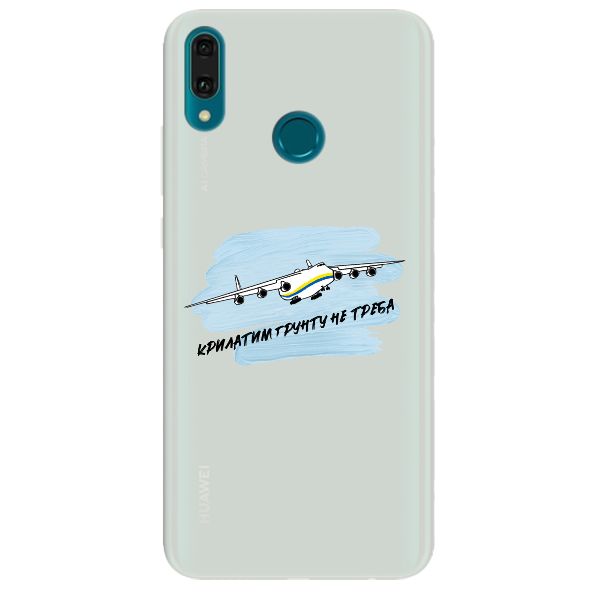 Чехол для Huawei Y9 2019 полупрозрачный матовый soft touch Крилатим грунту не треба - фото 1