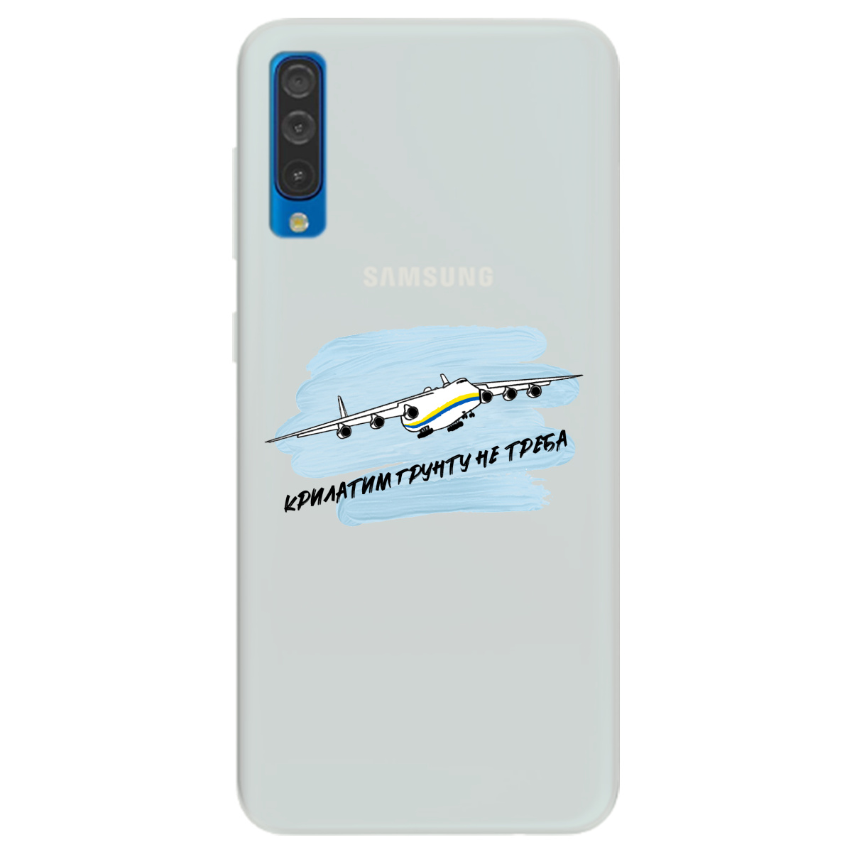 Чохол для Samsung Galaxy A50s напівпрозорий матовий soft touch Крилатим грунту не треба - фото 1