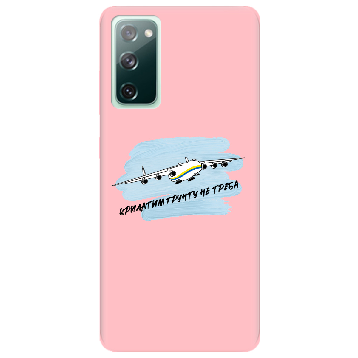 Чохол для Samsung Galaxy S20 FE ніжно-рожевий матовий soft touch Крилатим грунту не треба - фото 1