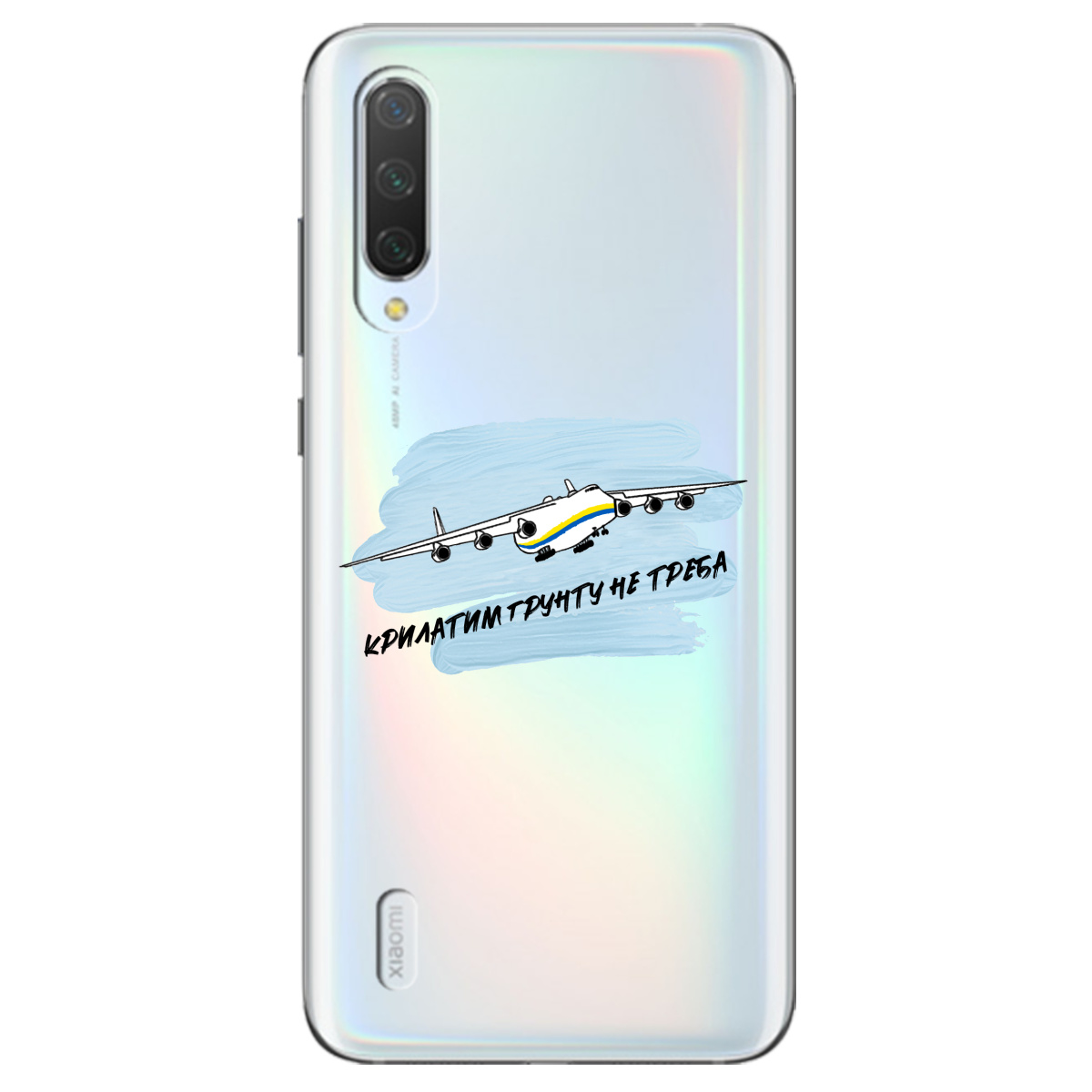 Чехол для Xiaomi Mi 9 Lite Крилатим грунту не треба - фото 1