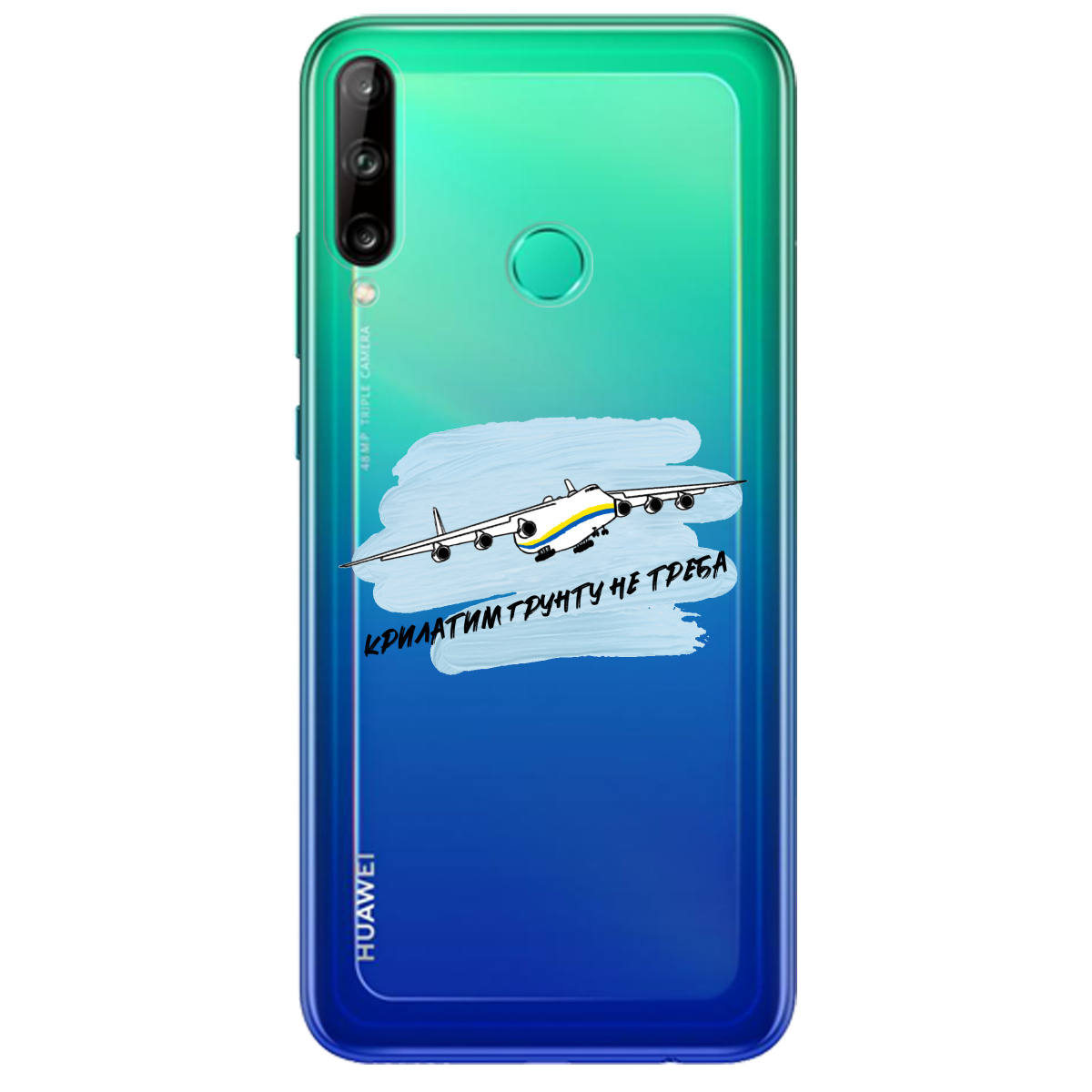 Чехол для Huawei P40 Lite e Крилатим грунту не треба - фото 1