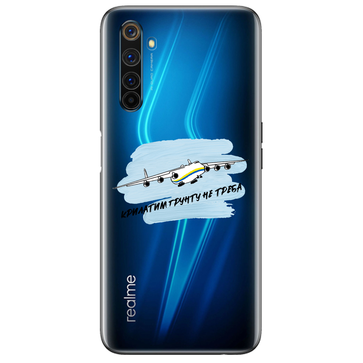 Чехол для Realme 6 Pro Крилатим грунту не треба - фото 1