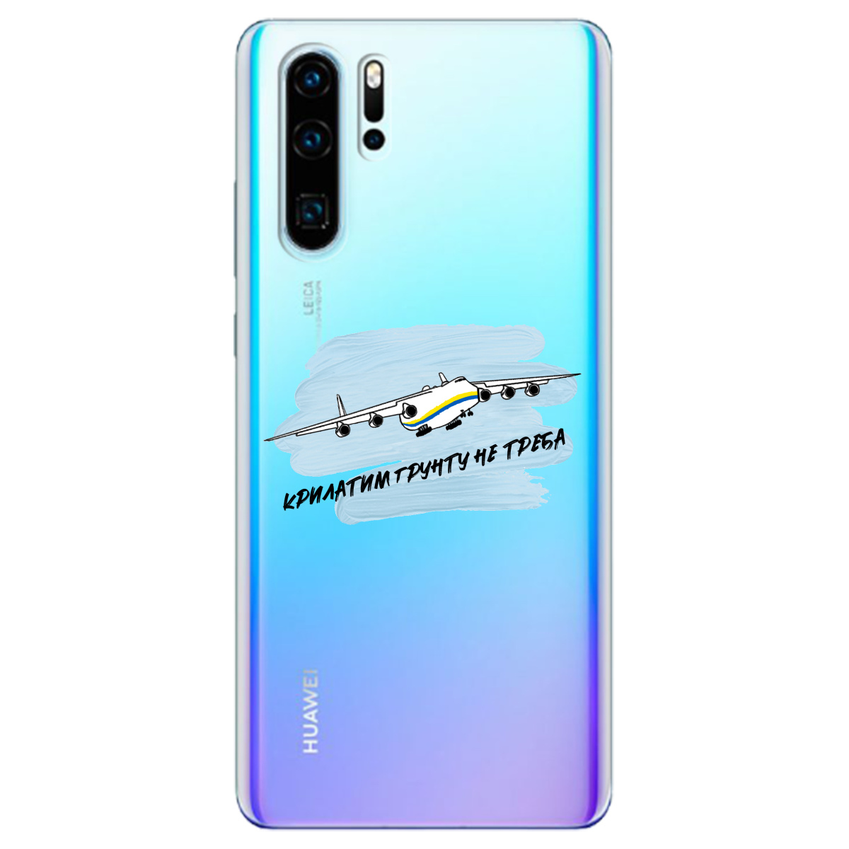 Чехол для Huawei P30 Pro Крилатим грунту не треба - фото 1