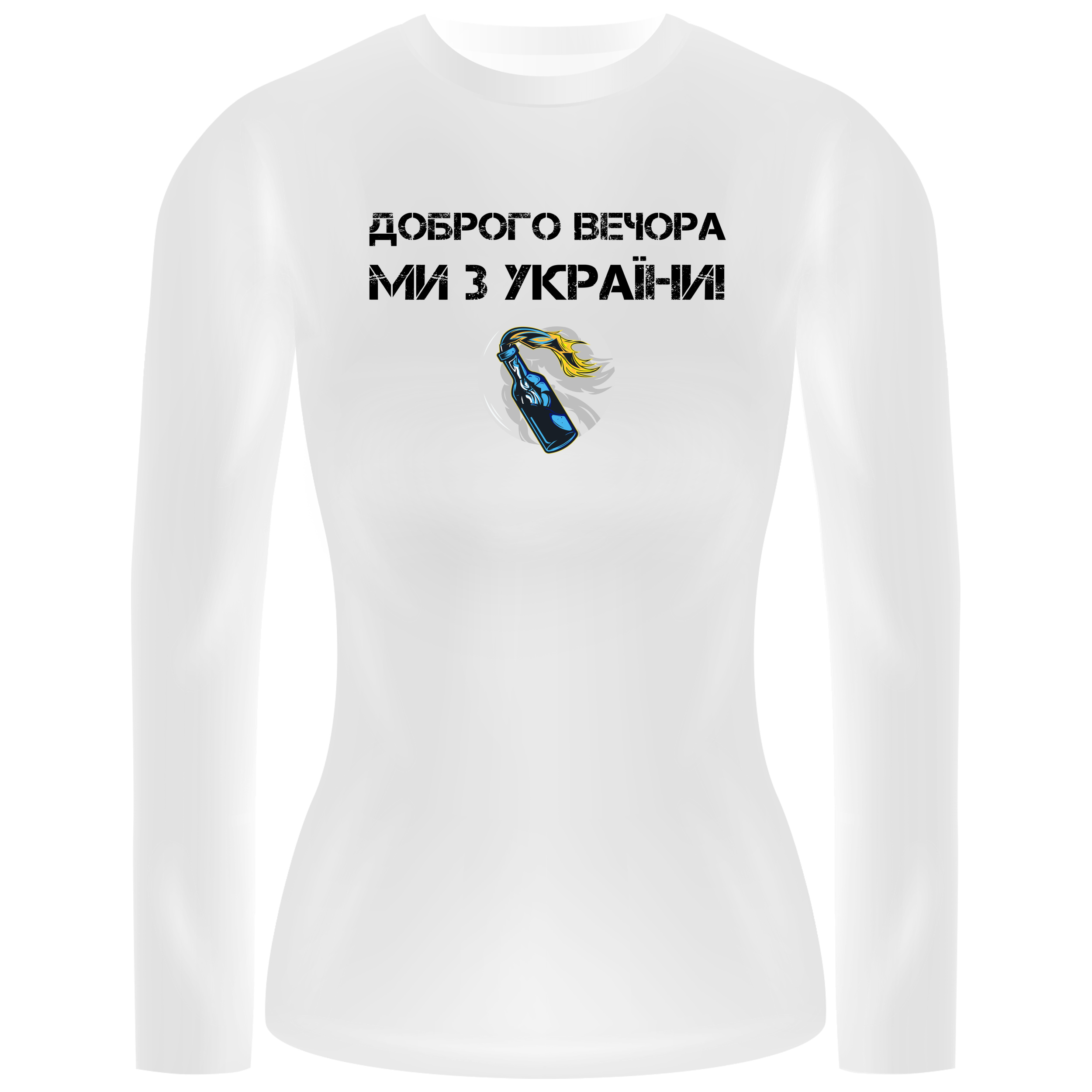 Лонгслів женский білий бавовна/еластан Ми з України! Молотов XXXL - фото 1