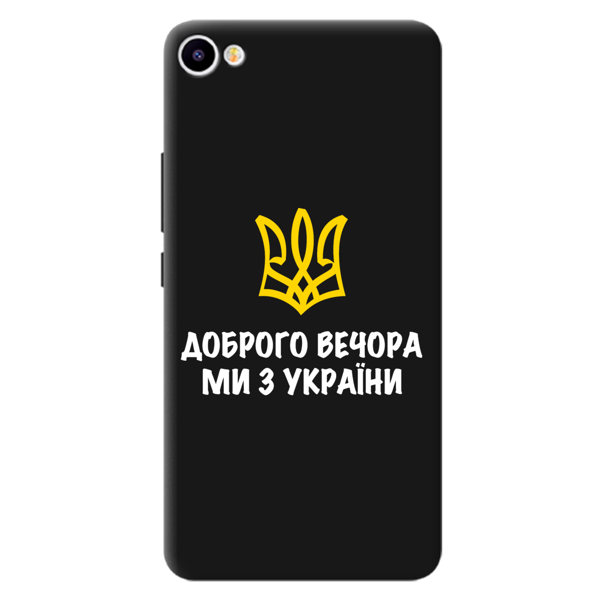 Чохол для Meizu U10 чорний матовий soft touch Доброго вечора, ми з України! - фото 1