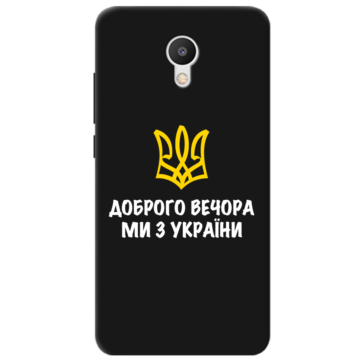 Чехол для Meizu M6 черный матовый soft touch Доброго вечора, ми з України! - фото 1