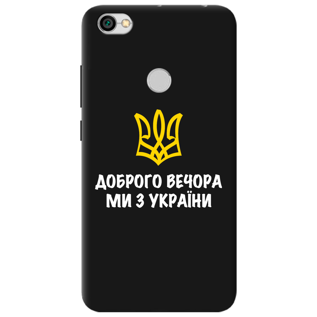 Чохол для Xiaomi Redmi Note 5A Prime чорний матовий soft touch Доброго вечора, ми з України! - фото 1