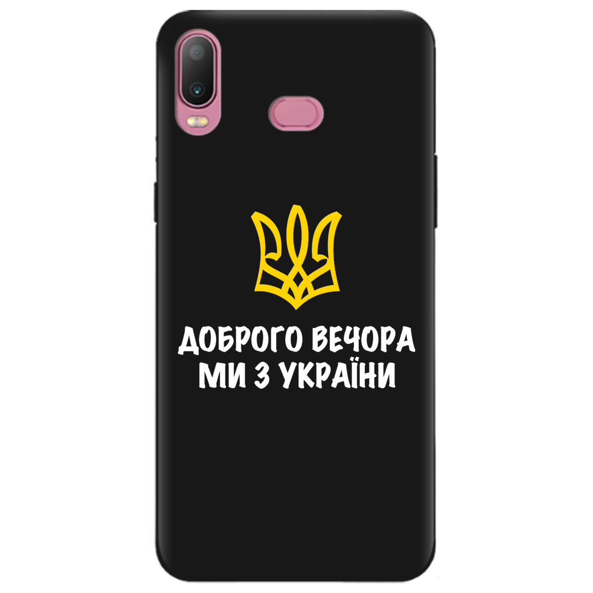 Чехол для Samsung Galaxy A6S 2018 черный матовый soft touch Доброго вечора, ми з України! - фото 1