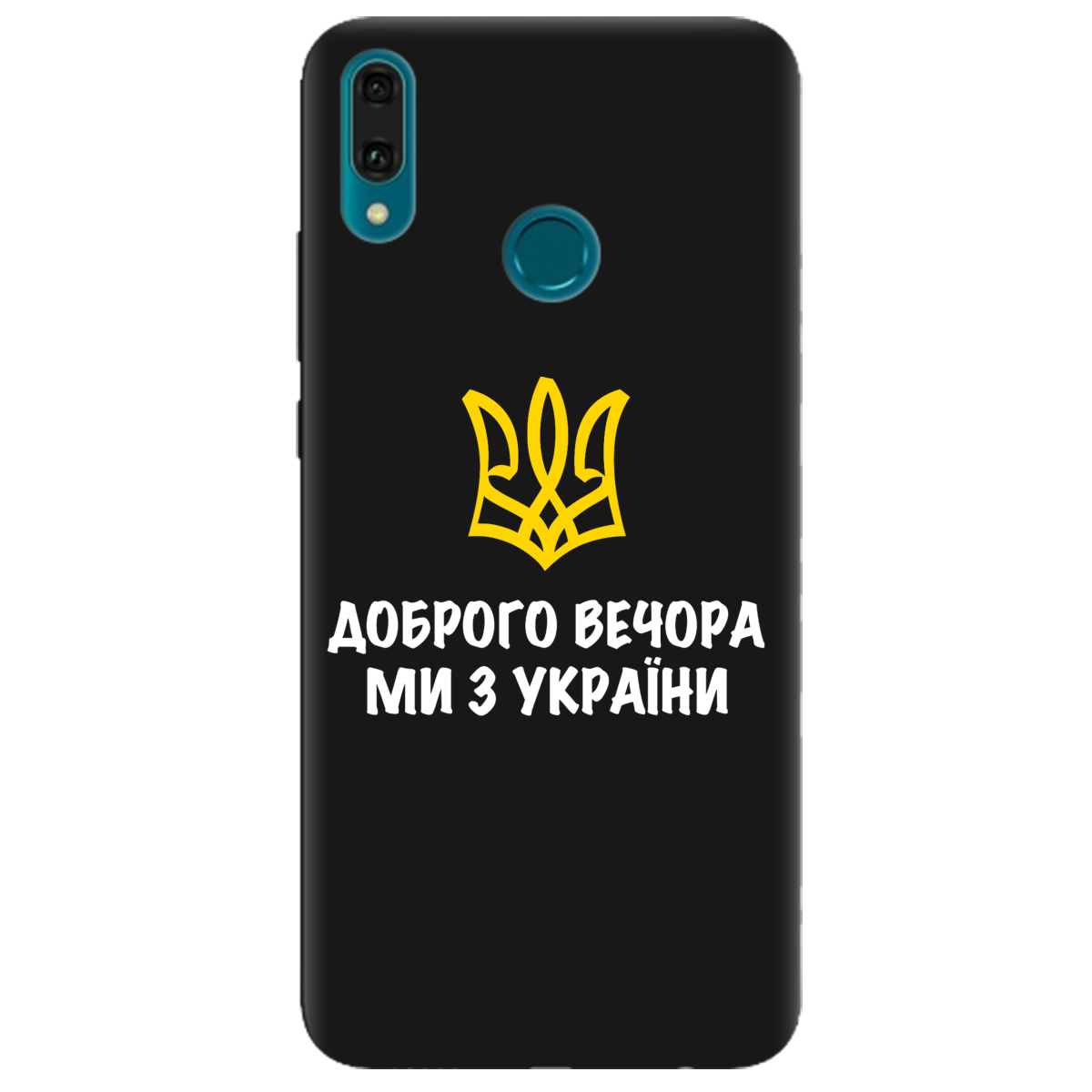 Чехол для Huawei Y9 2019 черный матовый soft touch Доброго вечора, ми з України! - фото 1