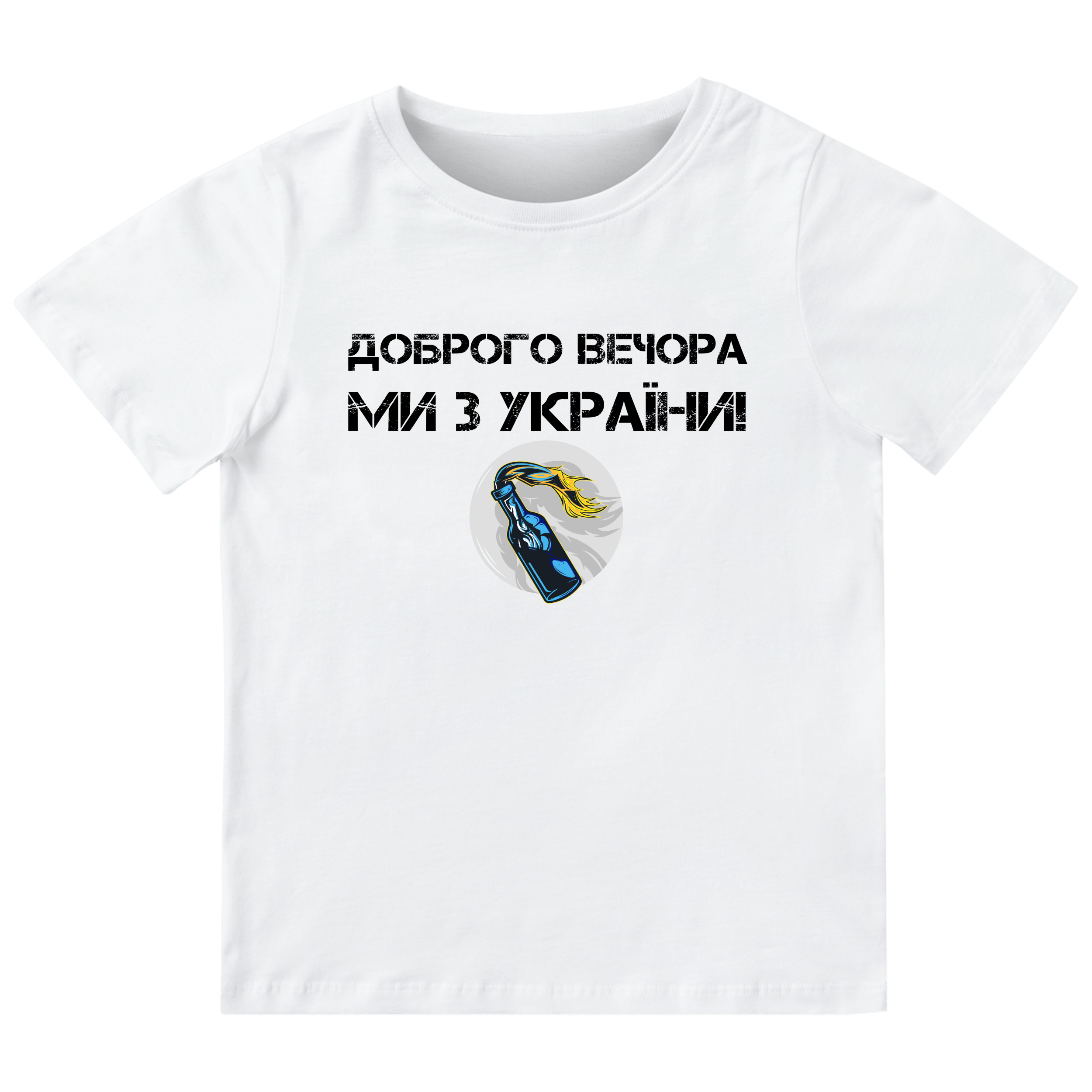 Футболка дитяча біла бавовна/еластан Ми з України! Молотов 116 - фото 1