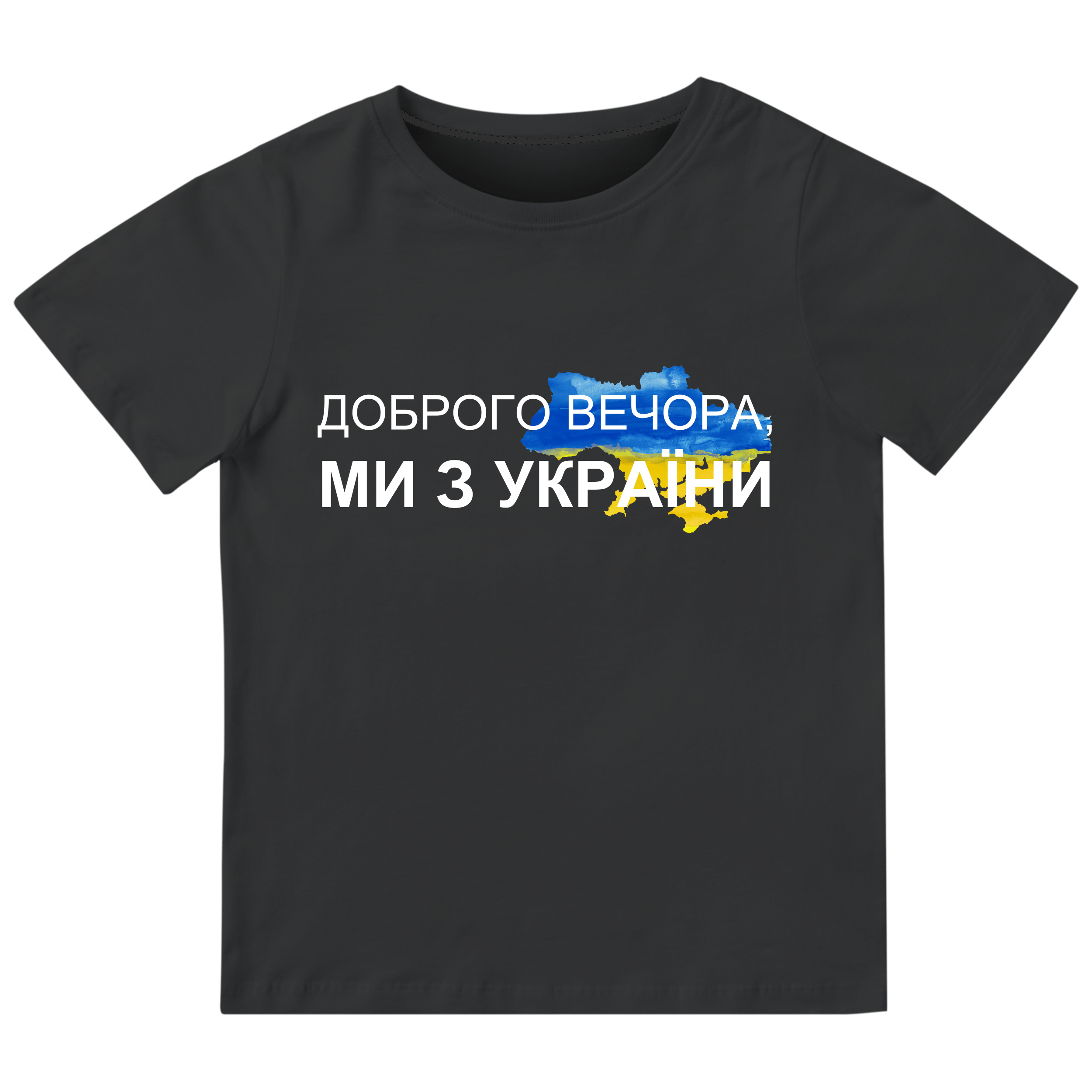 Футболка детская чёрная хлопок/эластан Доброго вечора, ми з України 116 - фото 1
