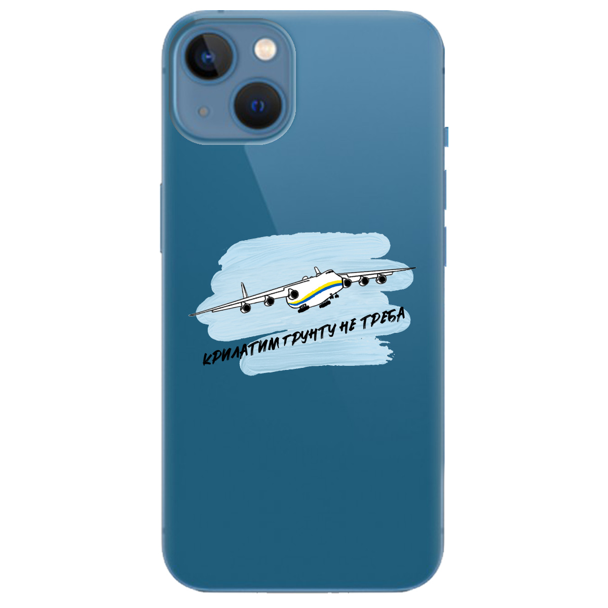 Чехол для Apple iPhone 13 Крилатим грунту не треба - фото 1