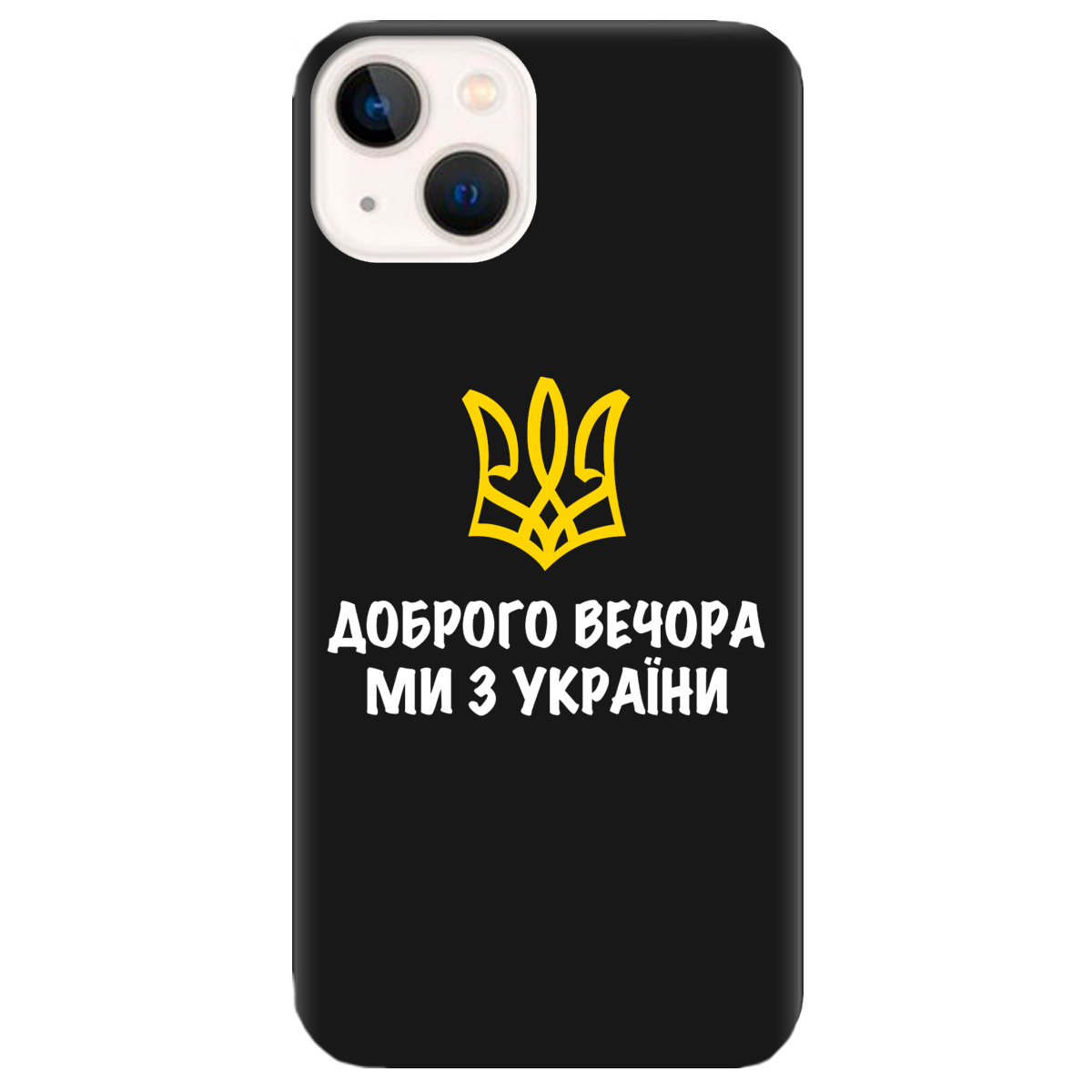 Чехол для Apple iPhone 13 Mini черный матовый soft touch Доброго вечора, ми з України! - фото 1