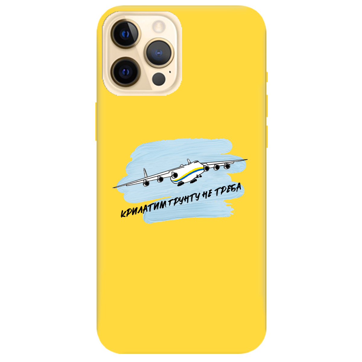 Чохол для Apple iPhone 12 Pro желтый матовый soft touch Крилатим грунту не треба - фото 1