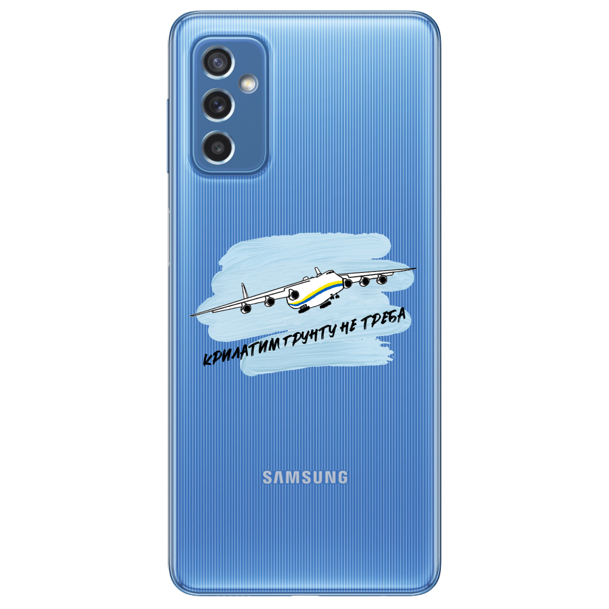 Чехол для Samsung Galaxy M52 Крилатим грунту не треба - фото 1