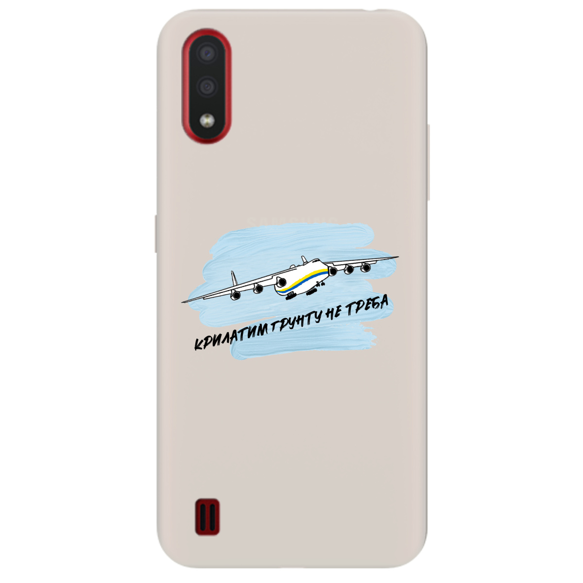 Чехол для Samsung Galaxy А01 полупрозрачный матовый soft touch Крилатим грунту не треба - фото 1