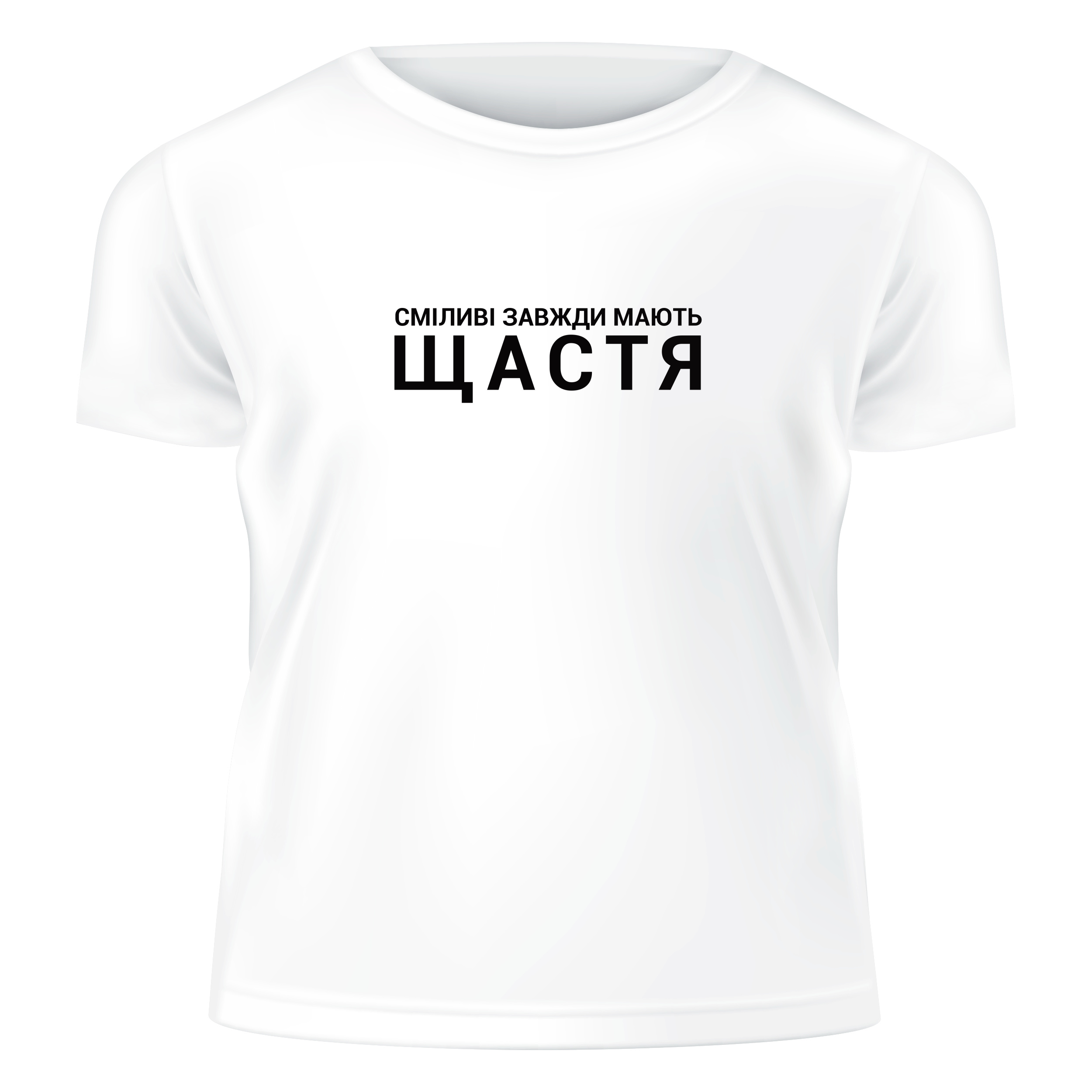 Футболка женская прямая белая хлопок/эластан Сміливі завжди мають щастя S - фото 1