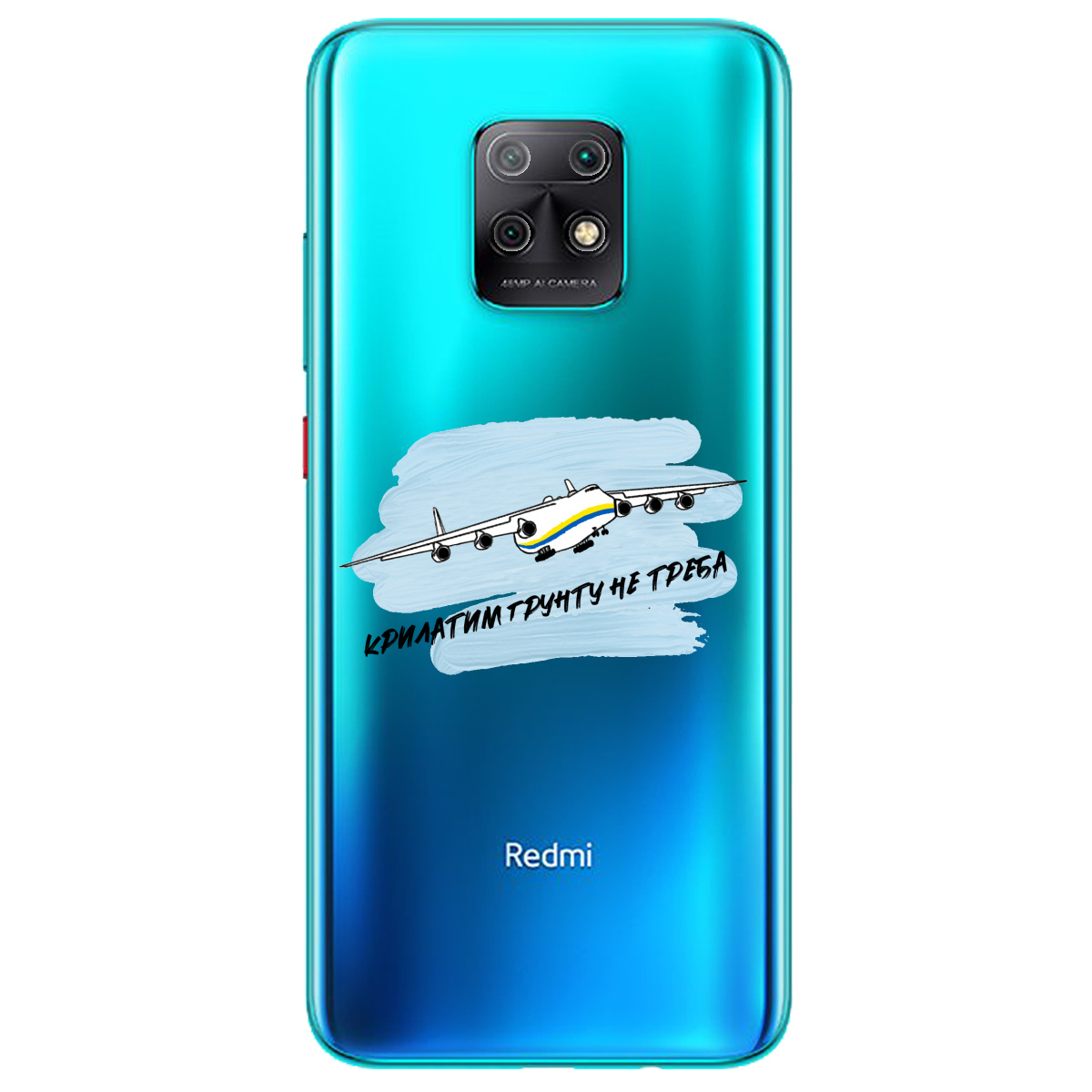 Чехол для Xiaomi Redmi 10x 5G Крилатим грунту не треба - фото 1