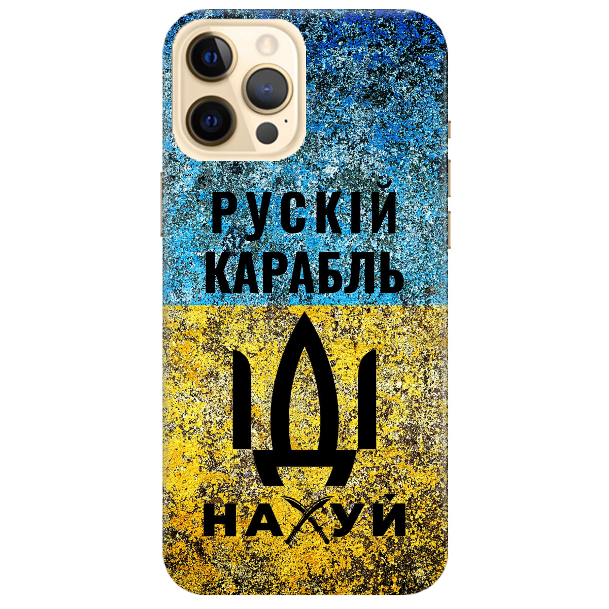 Чехол для Apple iPhone 12 Pro Max Рускій карабль - фото 1