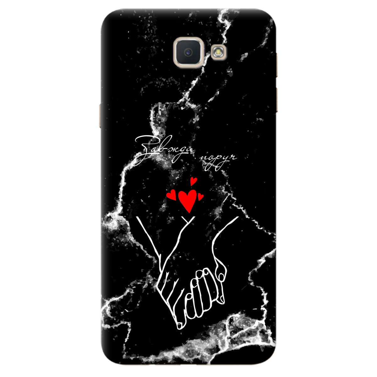 Чохол для Samsung Galaxy J5 Prime Завжди поруч - фото 1