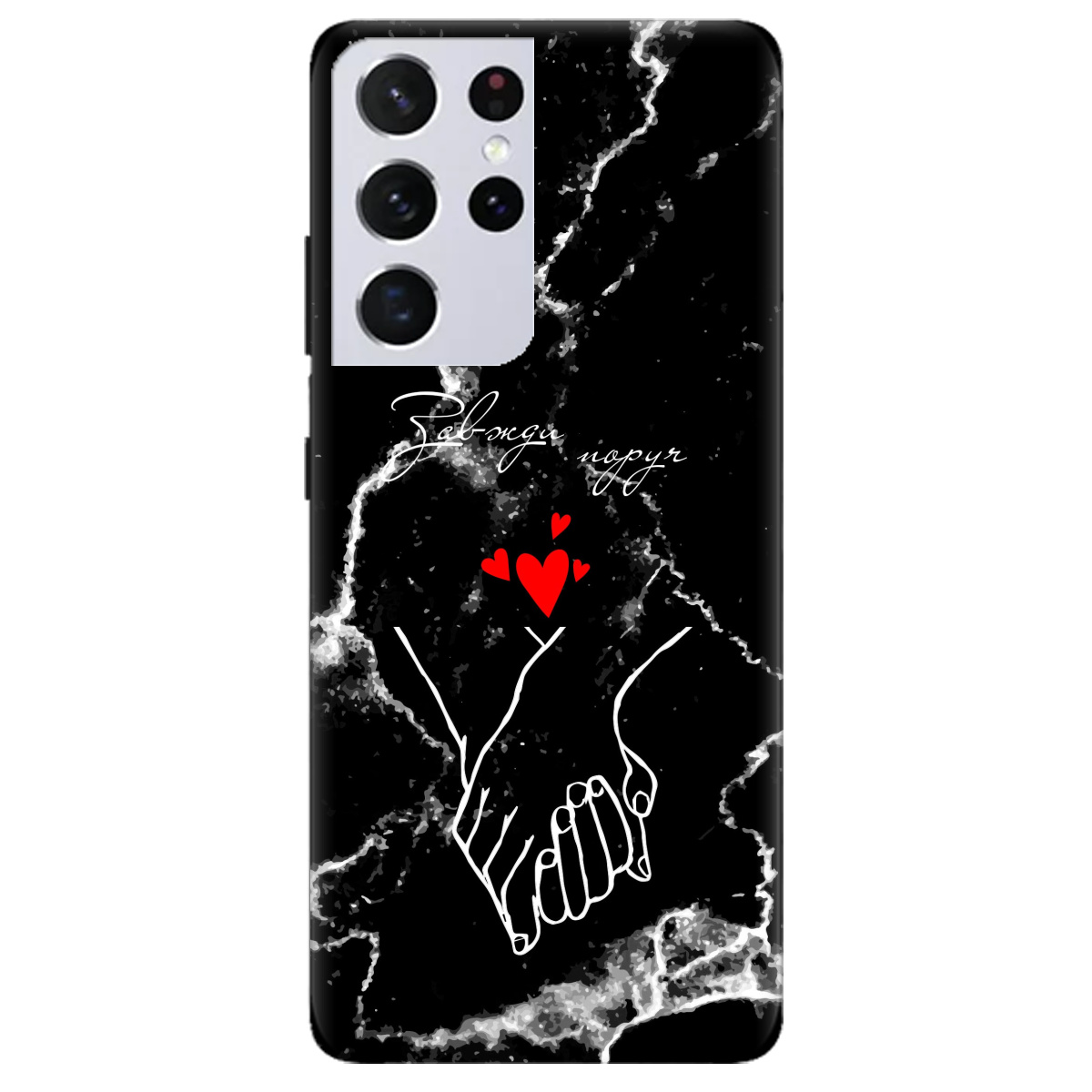 Чехол для Samsung Galaxy S21 Ultra черный матовый soft touch Завжди поруч - фото 1