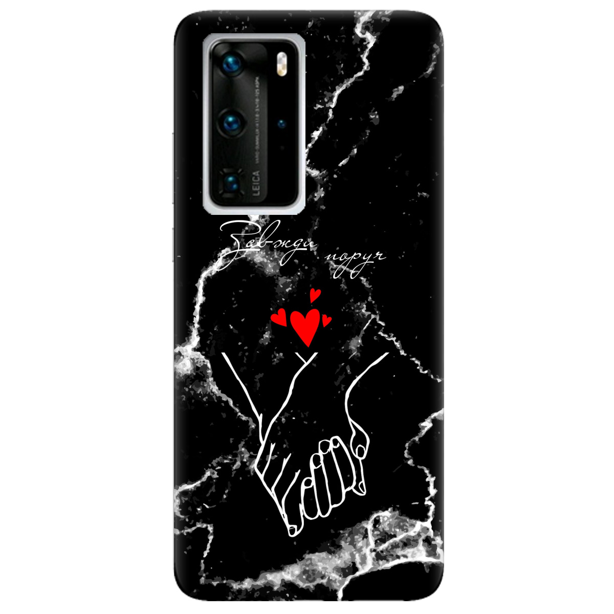 Чехол для Huawei P40 Pro Завжди поруч - фото 1