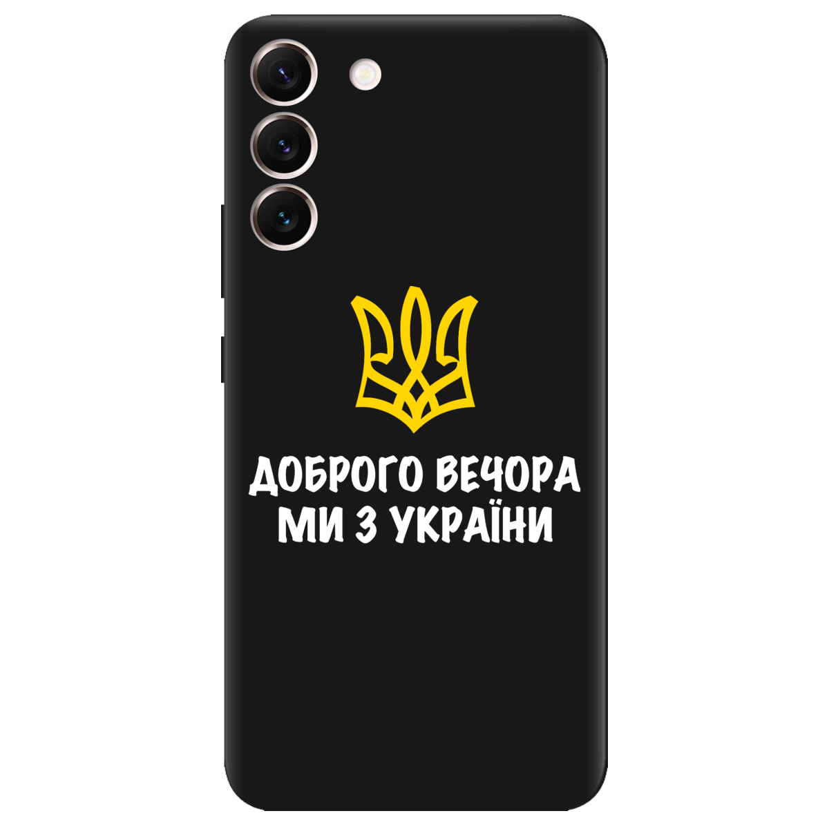 Чехол для Samsung Galaxy S22 Plus черный матовый soft touch Доброго вечора, ми з України! - фото 1