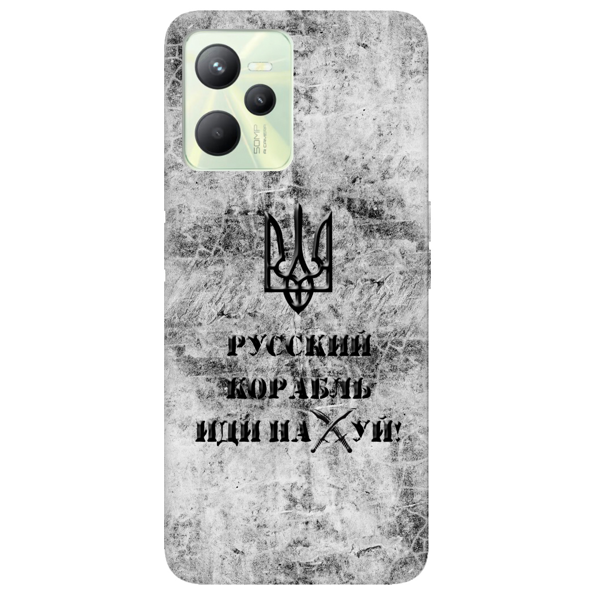 Чехол для Realme С35 Русский корабль - фото 1