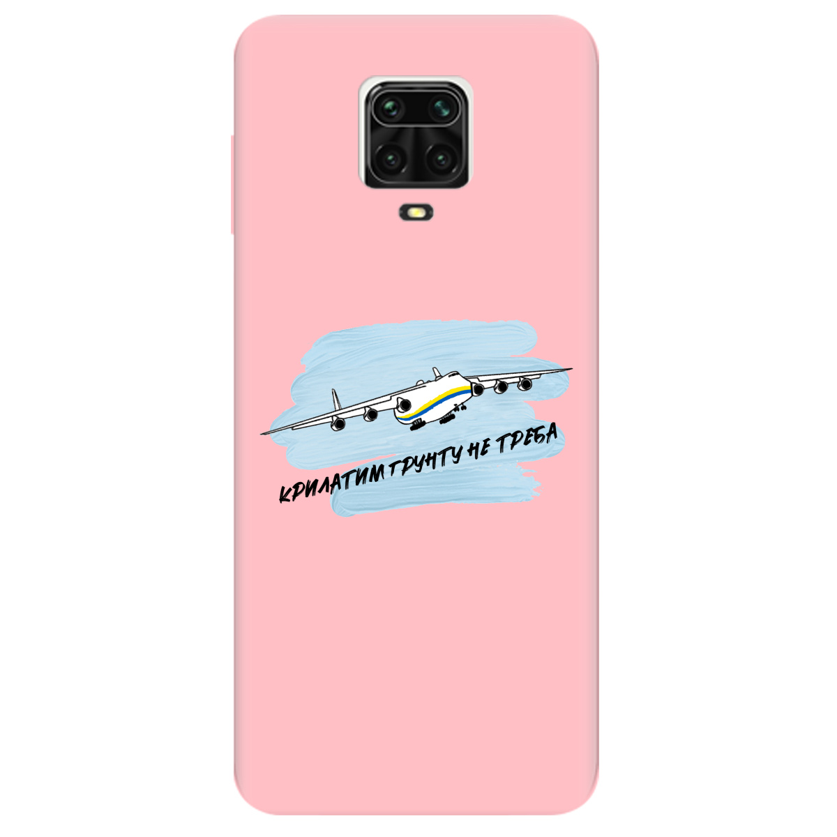 Чехол для Xiaomi Redmi Note 9 Pro Max нежно-розовый матовый soft touch Крилатим грунту не треба - фото 1