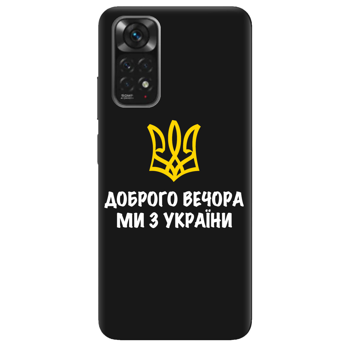 Чохол для Xiaomi Redmi Note 11s чорний матовий soft touch Доброго вечора, ми з України! - фото 1