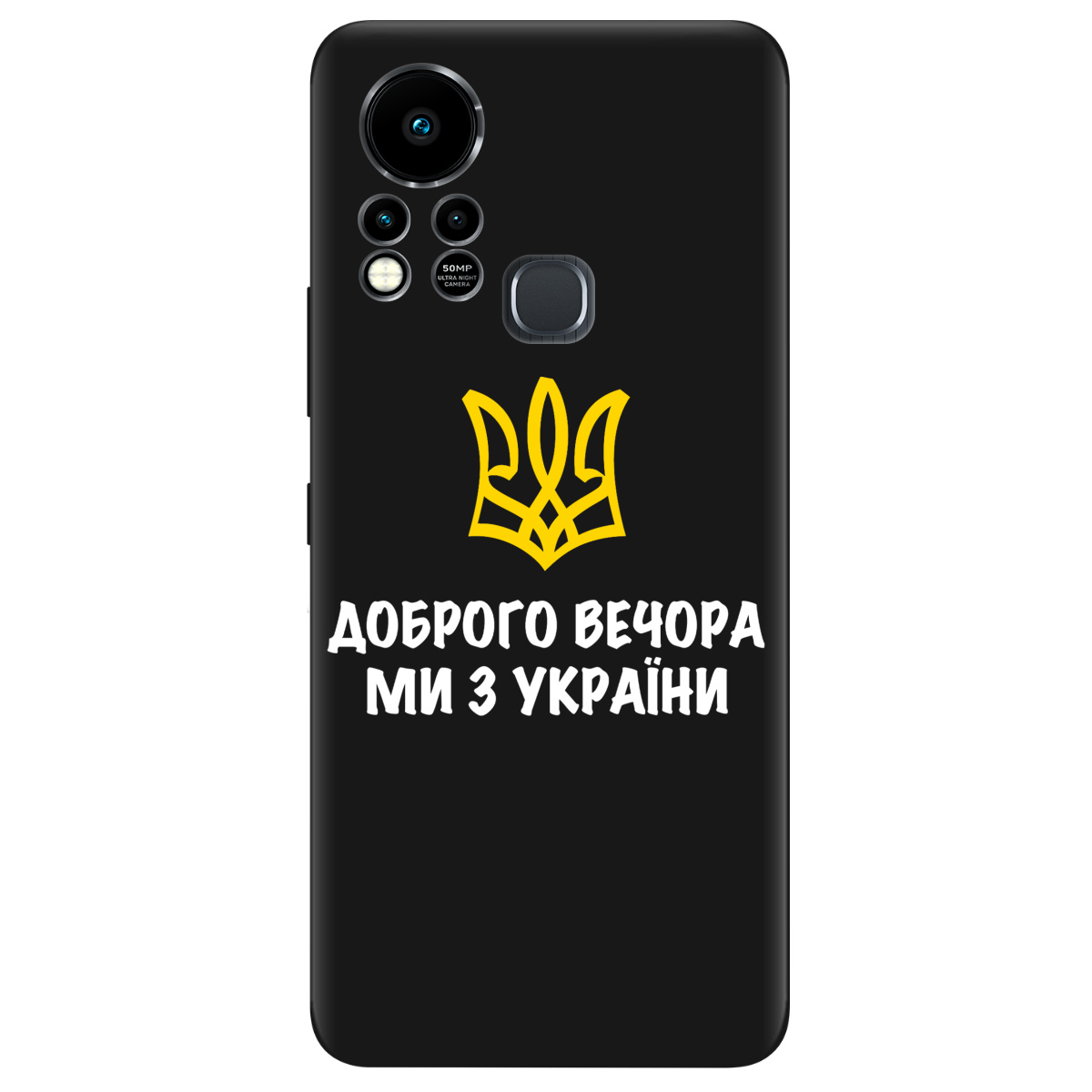 Чехол для Infinix Hot 11s черный матовый soft touch Доброго вечора, ми з України! - фото 1