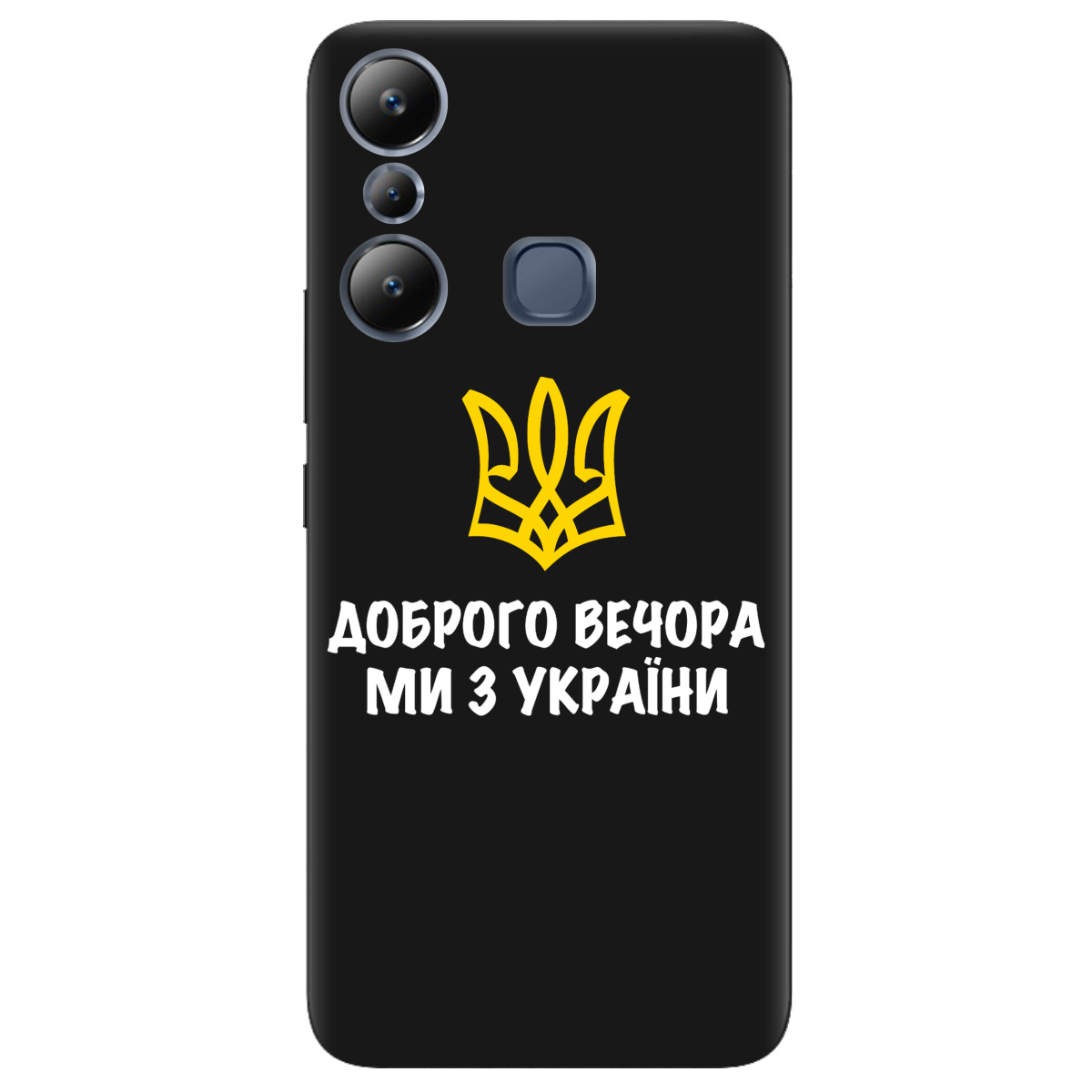 Чехол для Infinix Hot 20i черный матовый soft touch Доброго вечора, ми з України! - фото 1