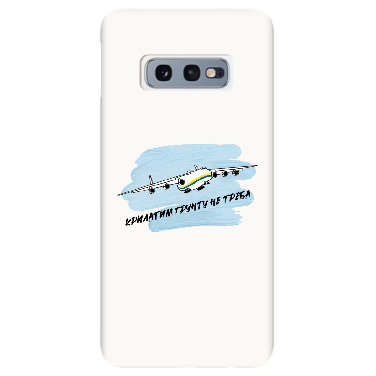 Чехол для Samsung Galaxy S10e белый матовый soft touch Крилатим грунту не треба - фото 1