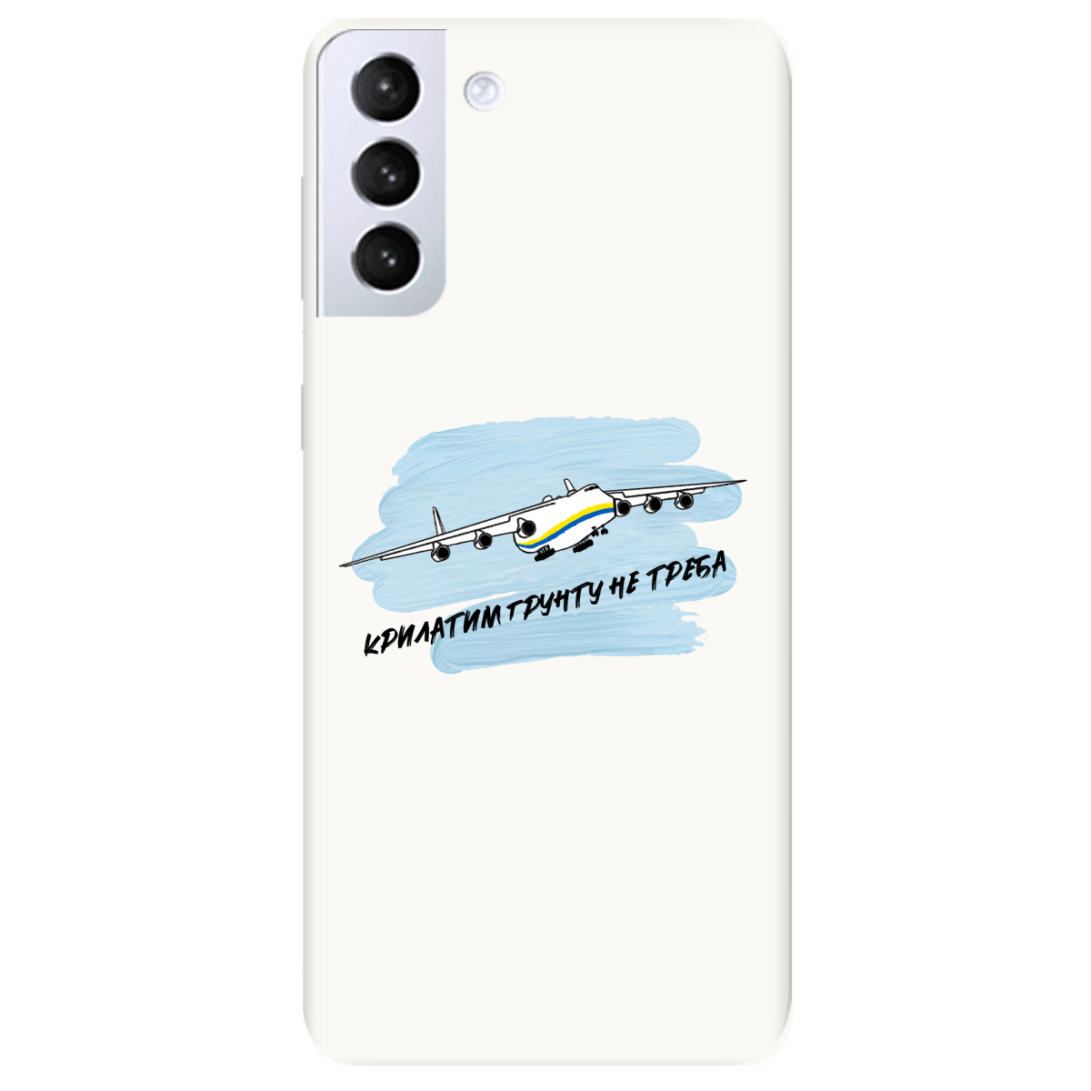 Чохол для Samsung Galaxy S21 Білий матовий soft touch Крилатим грунту не треба - фото 1