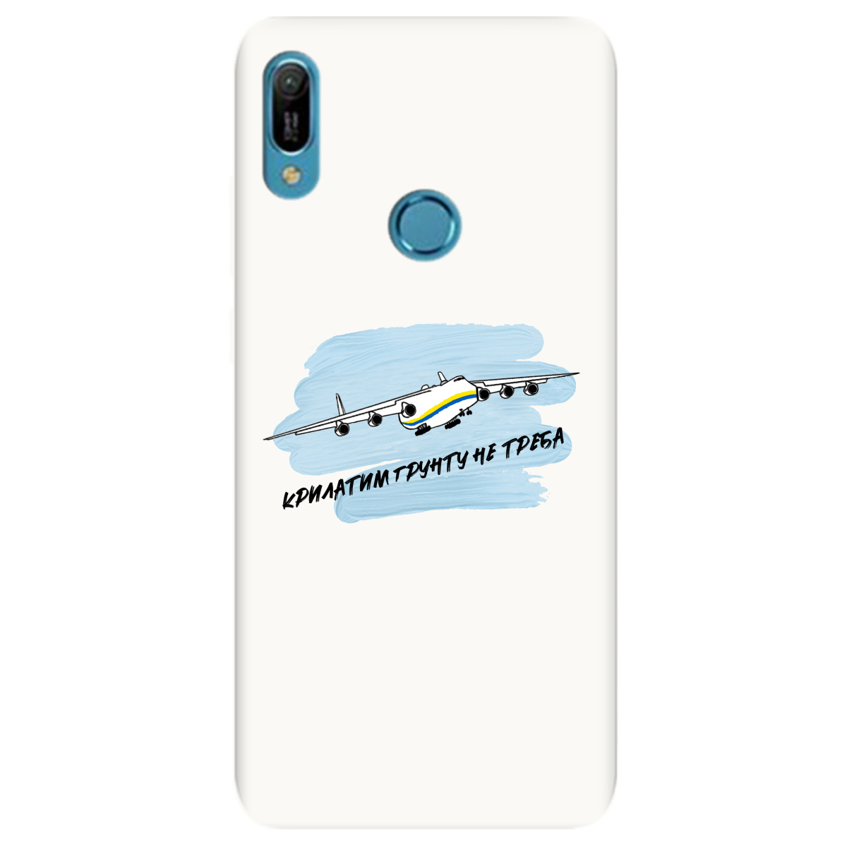 Чехол для Huawei Y6 Pro 2019 белый матовый soft touch Крилатим грунту не треба - фото 1
