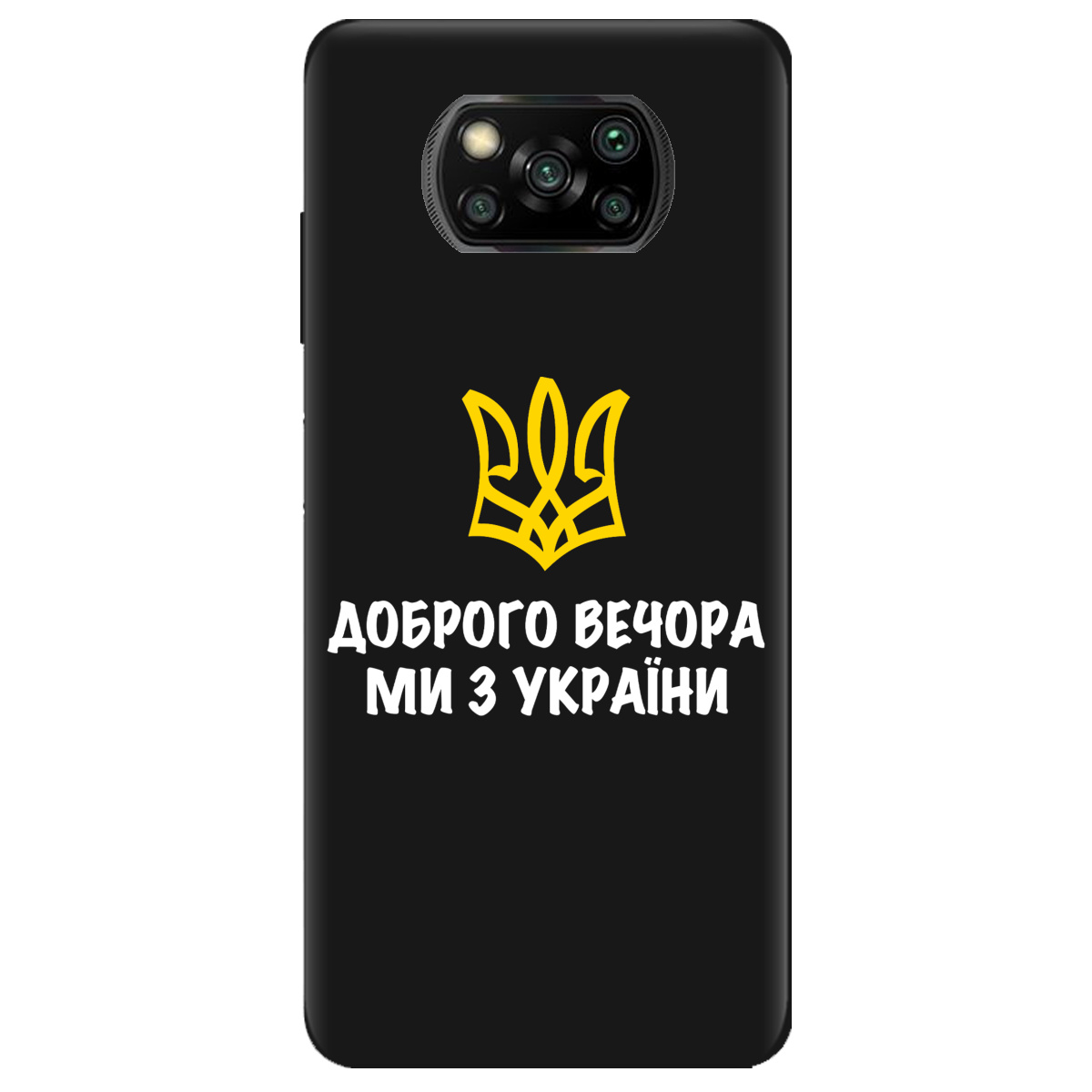 Чехол для Xiaomi Poco X3 Pro черный матовый soft touch Доброго вечора, ми з України! - фото 1