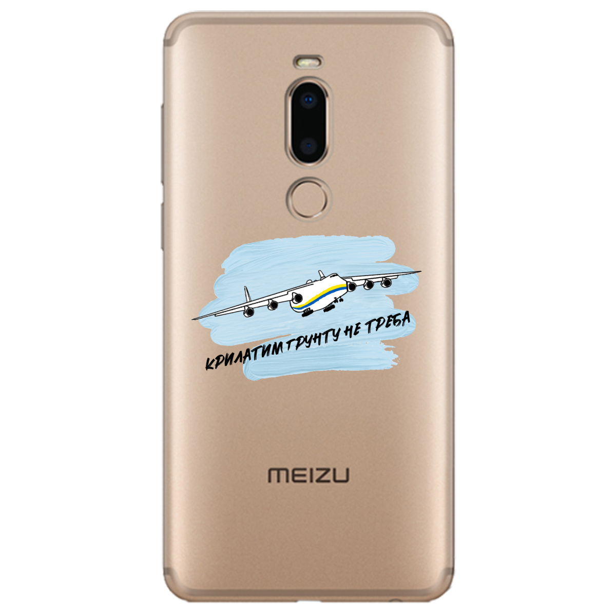 Чехол для Meizu M8 Крилатим грунту не треба - фото 1