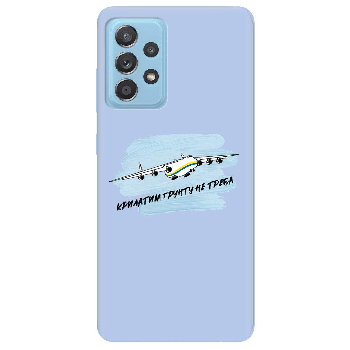 Чехол для Samsung Galaxy A52s нежно-голубой матовый soft touch Крилатим грунту не треба - фото 1