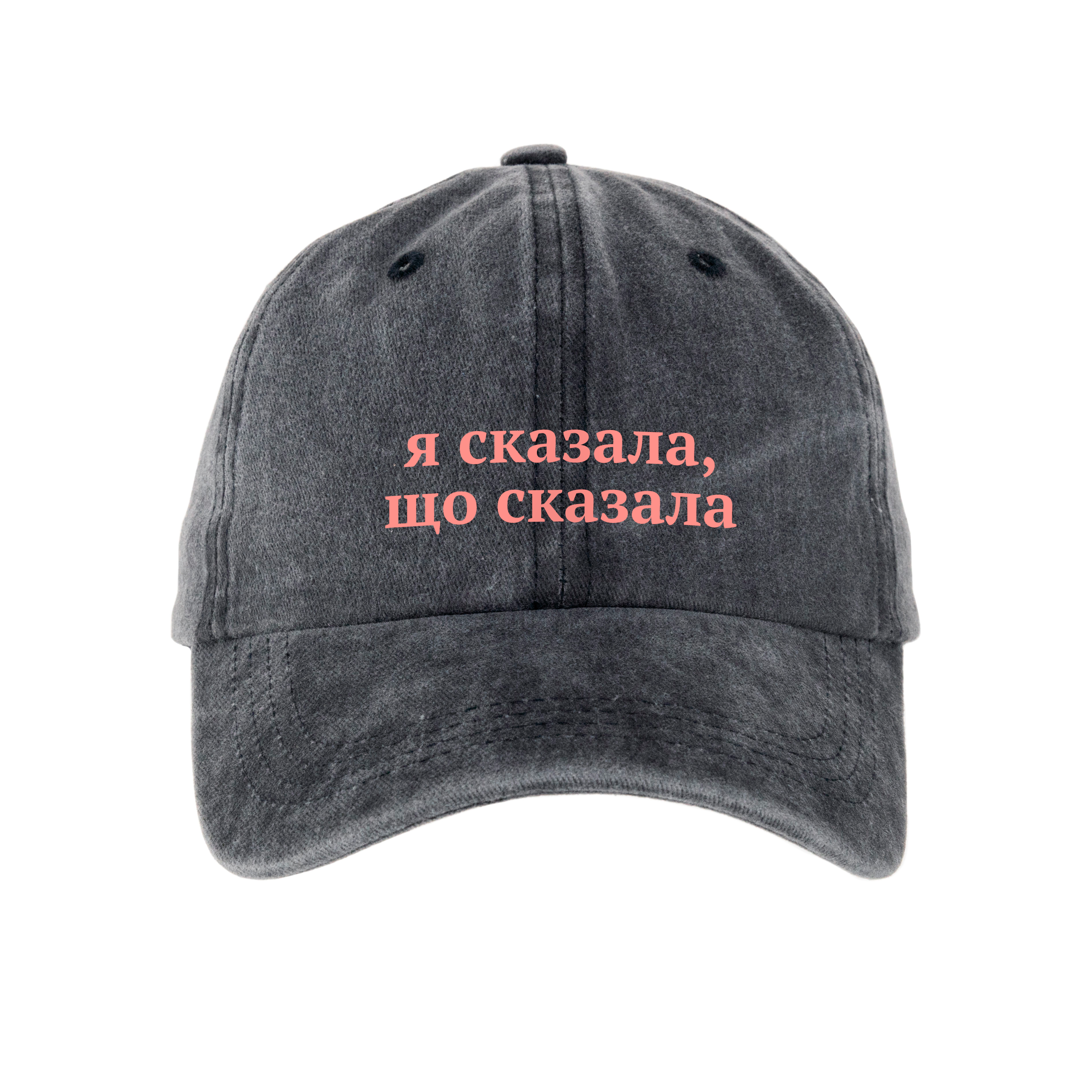 Кепка шестиклинка хлопок Vintage потертая темно-серая Я сказала - фото 1 - Кепки, панамы