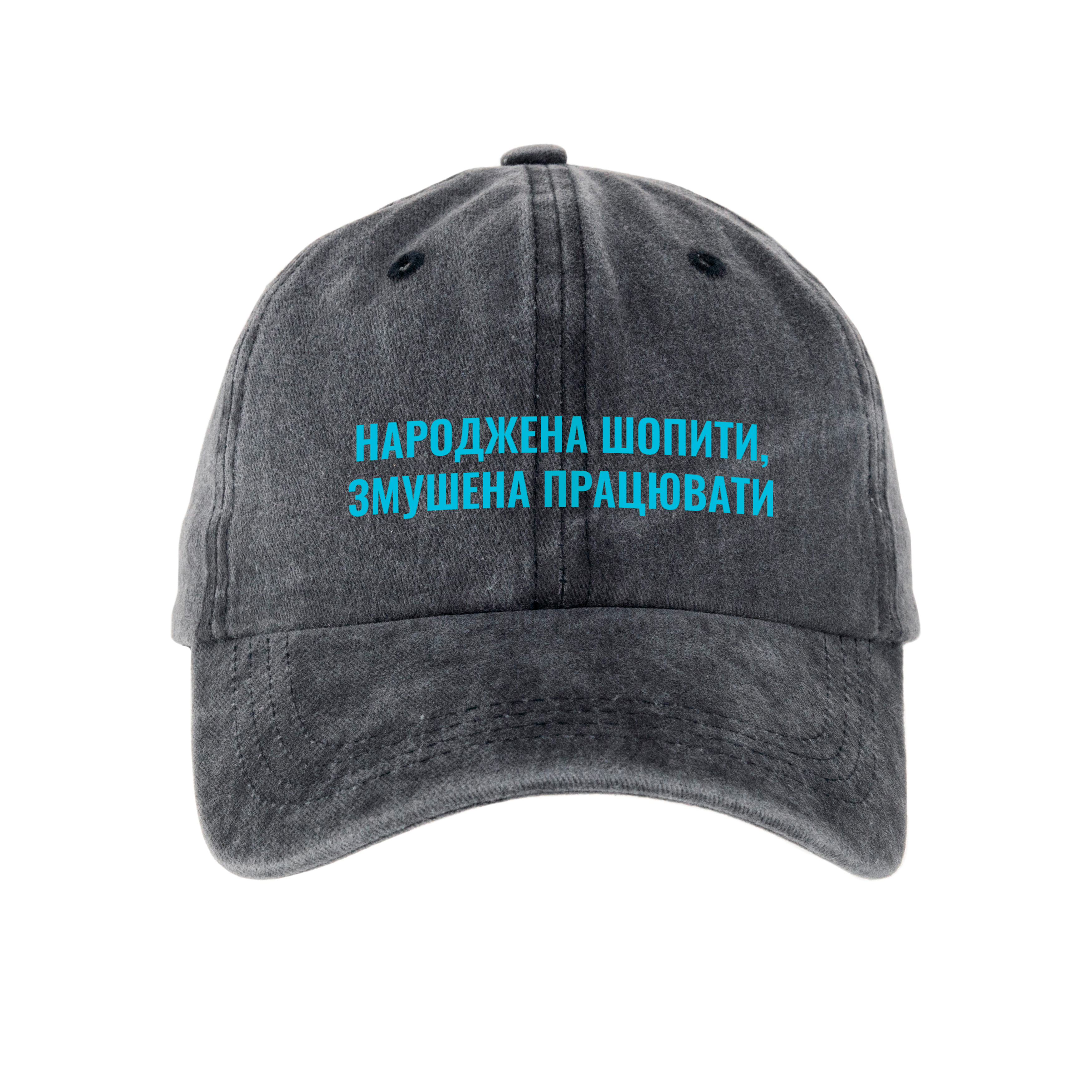 Кепка шестиклинка хлопок Vintage потертая темно-серая Рожденная шопить - фото 1 - Кепки, панамы