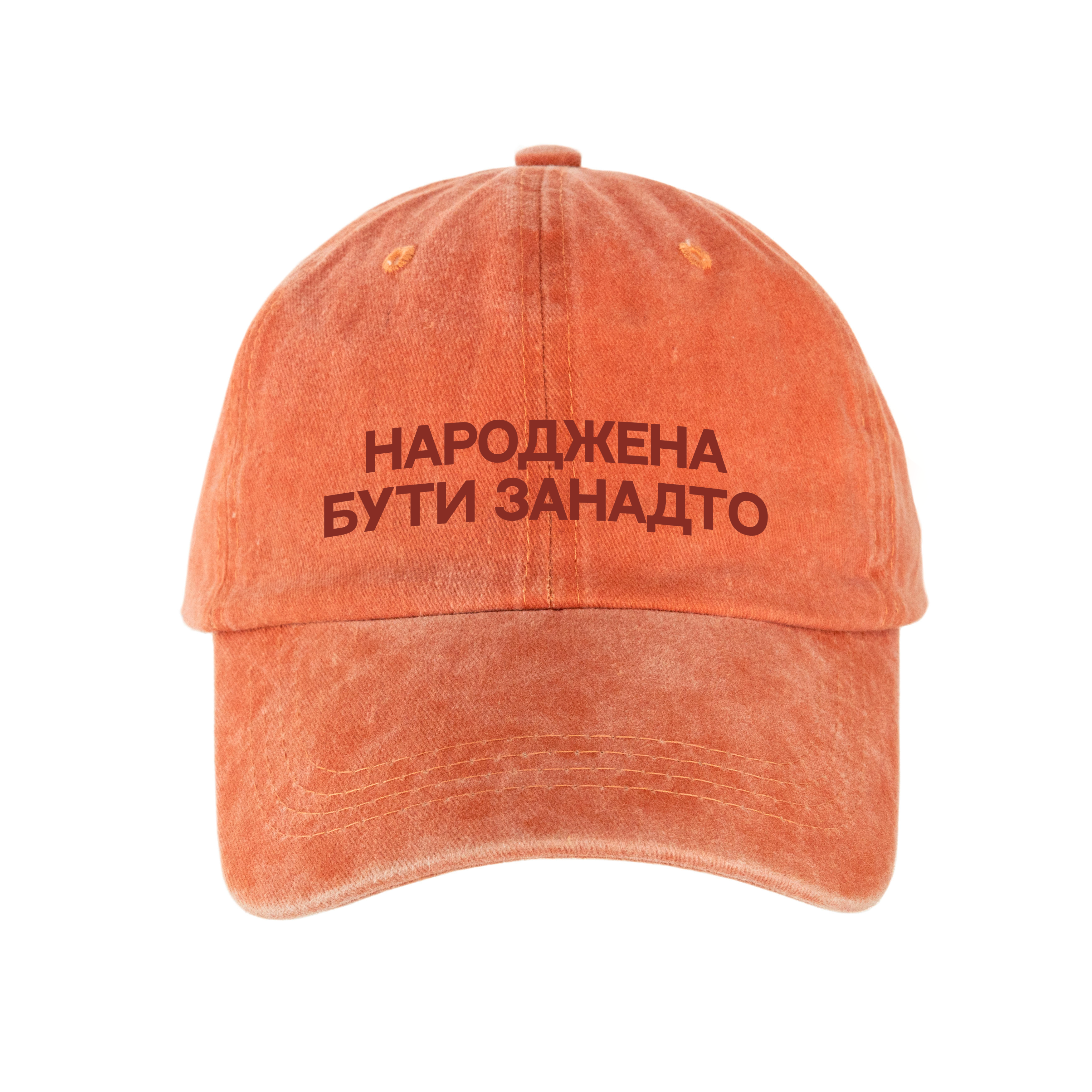 Кепка шестиклинка бавовняна Vintage потерта помаранчева Народжена бути занадто - фото 1 - Кепки, панами