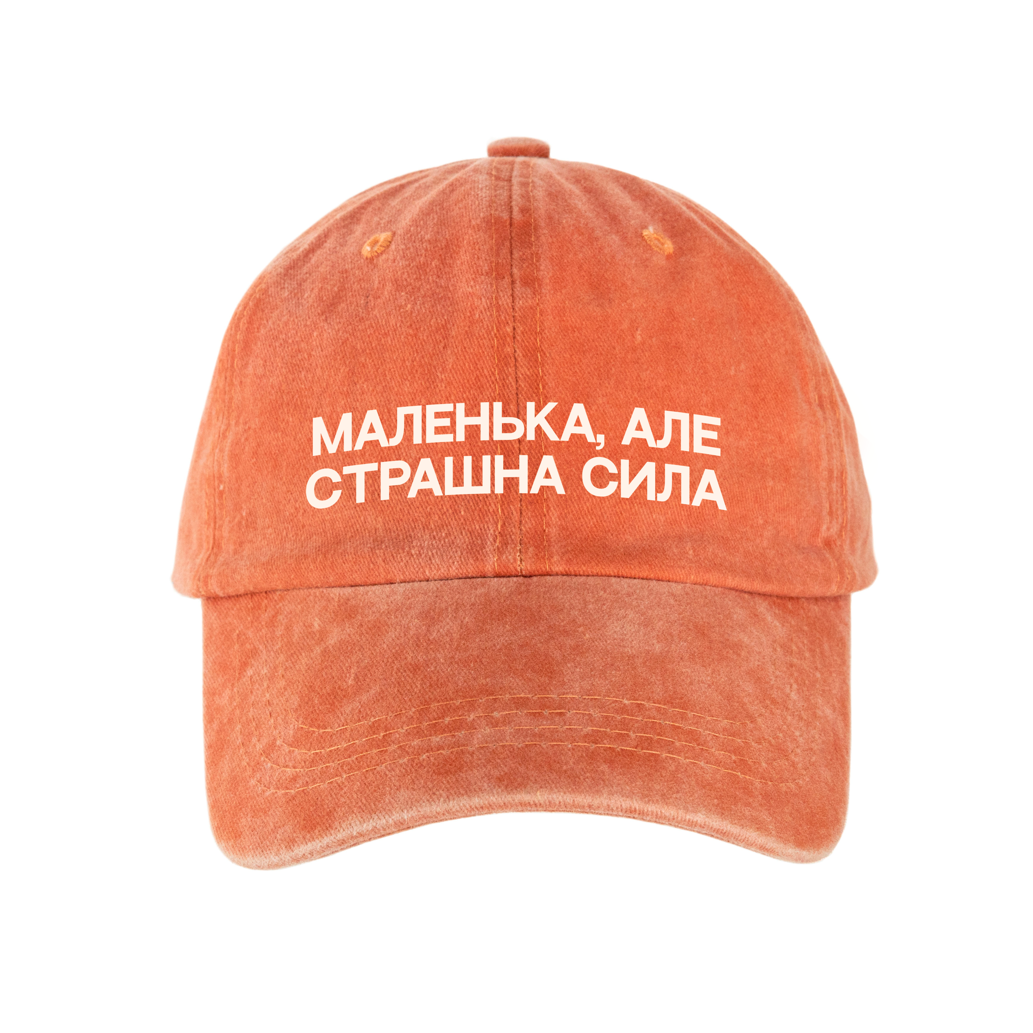 Кепка шестиклинка хлопок Vintage потертая оранжевая Маленькая, но страшная сила - фото 1 - Кепки, панамы