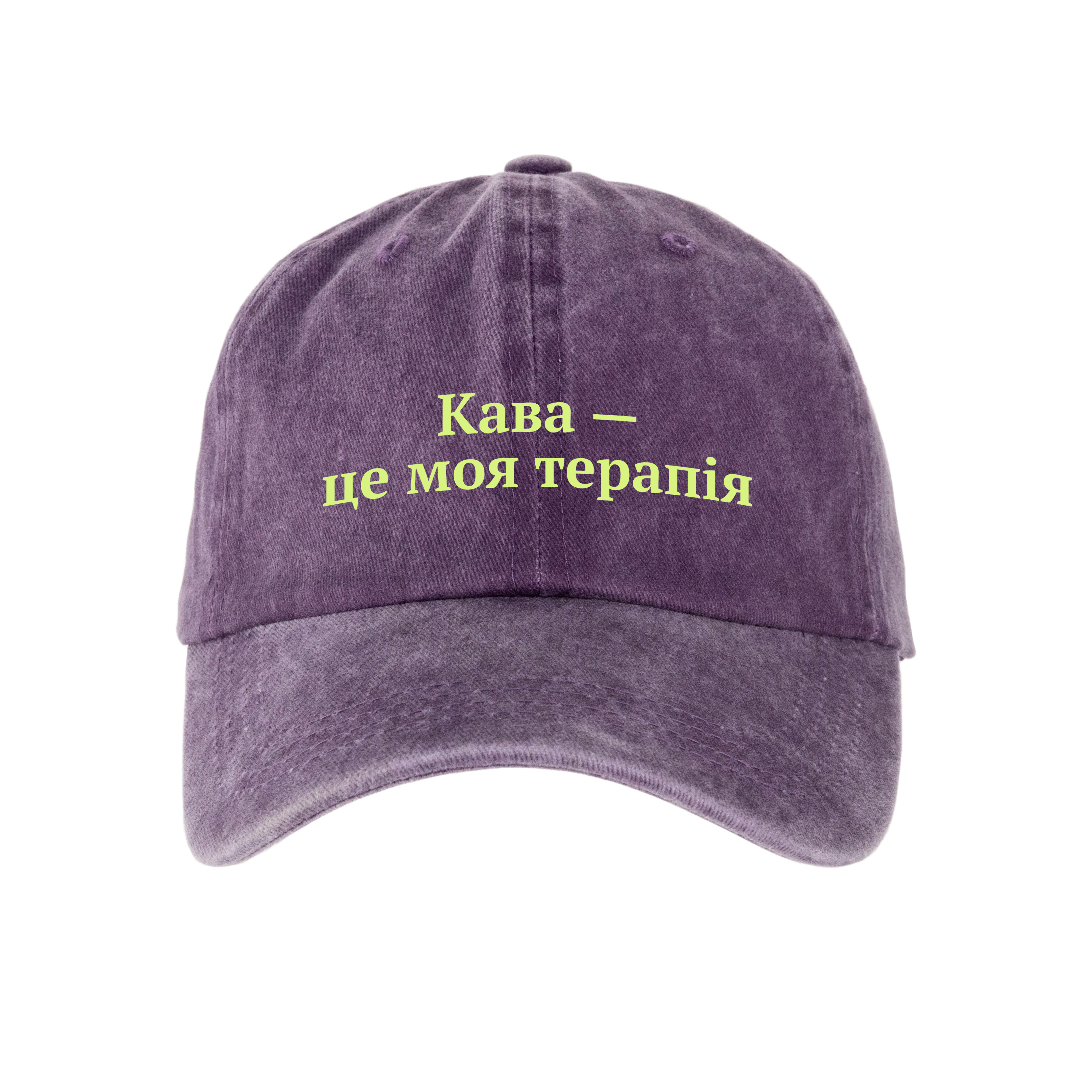 Кепка шестиклинка хлопок Vintage потертая пурпурная Кофе – моя терапия - фото 1 - Кепки, панамы