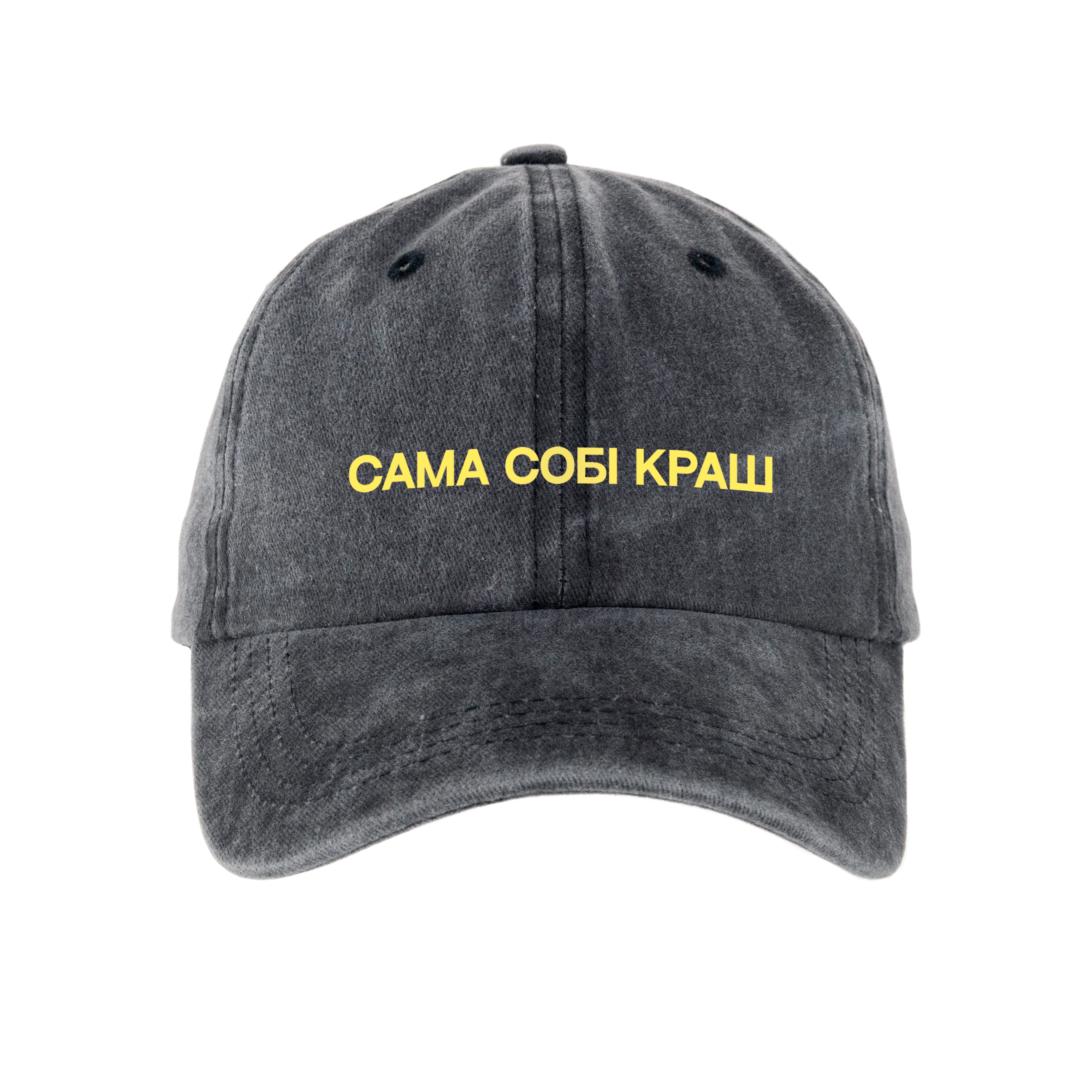 Кепка шестиклинка хлопок Vintage потертая темно-серая Сама себе краш - фото 1 - Кепки, панамы