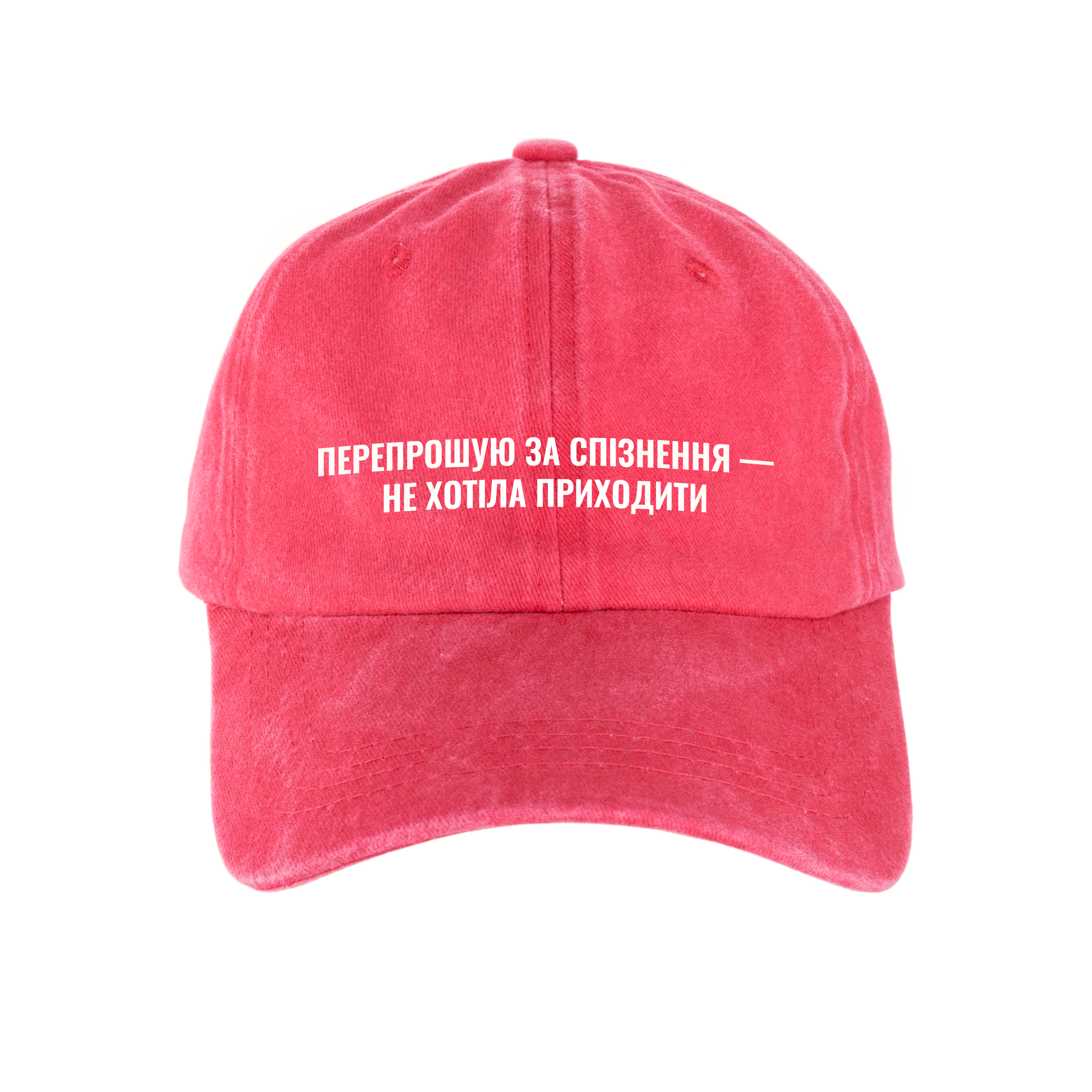 Кепка шестиклинка бавовняна Vintage потерта червона Перепрошую за запізнення - фото 1 - Кепки, панами